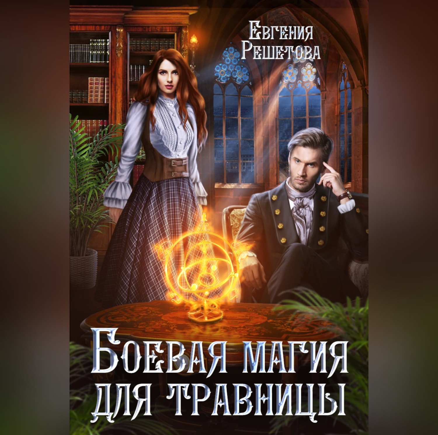 Обложка книги «Боевая магия для травницы»