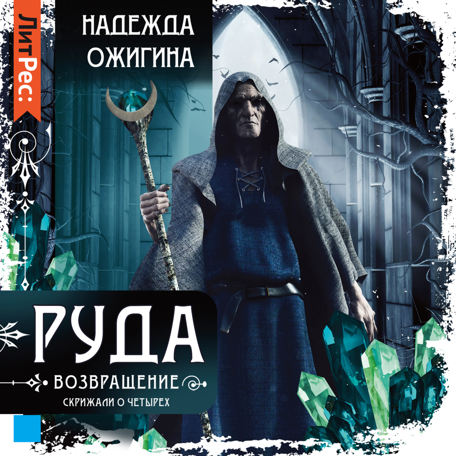 Обложка книги «Руда. Возвращение. Скрижали о Четырех»