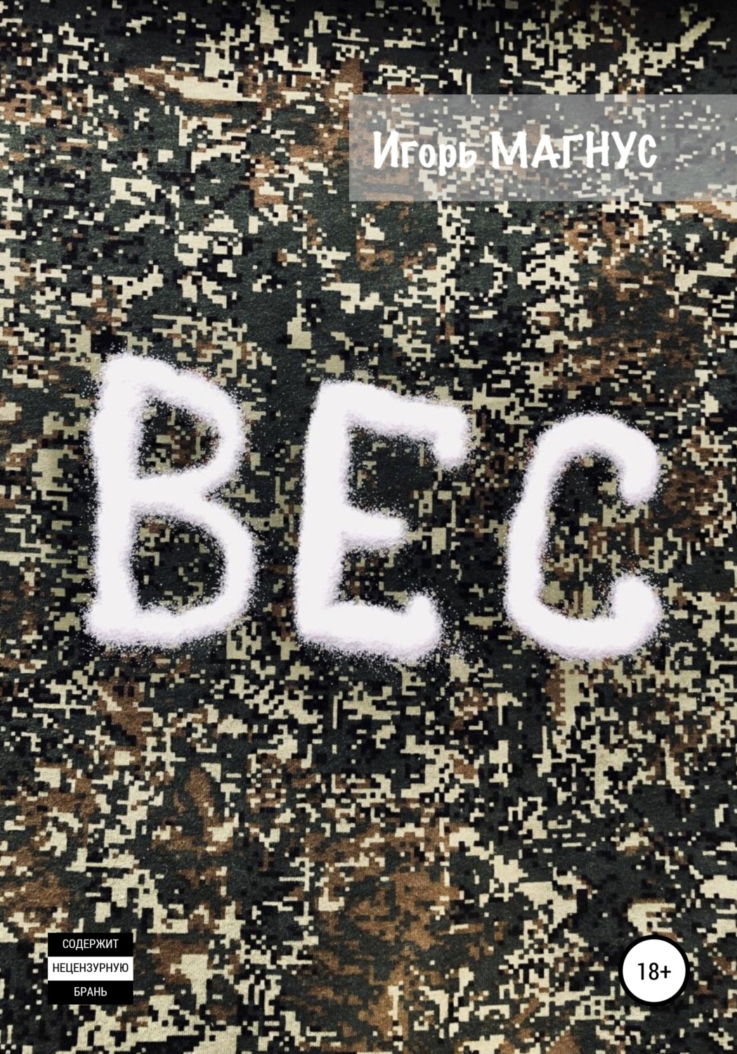 Обложка книги «Вес»