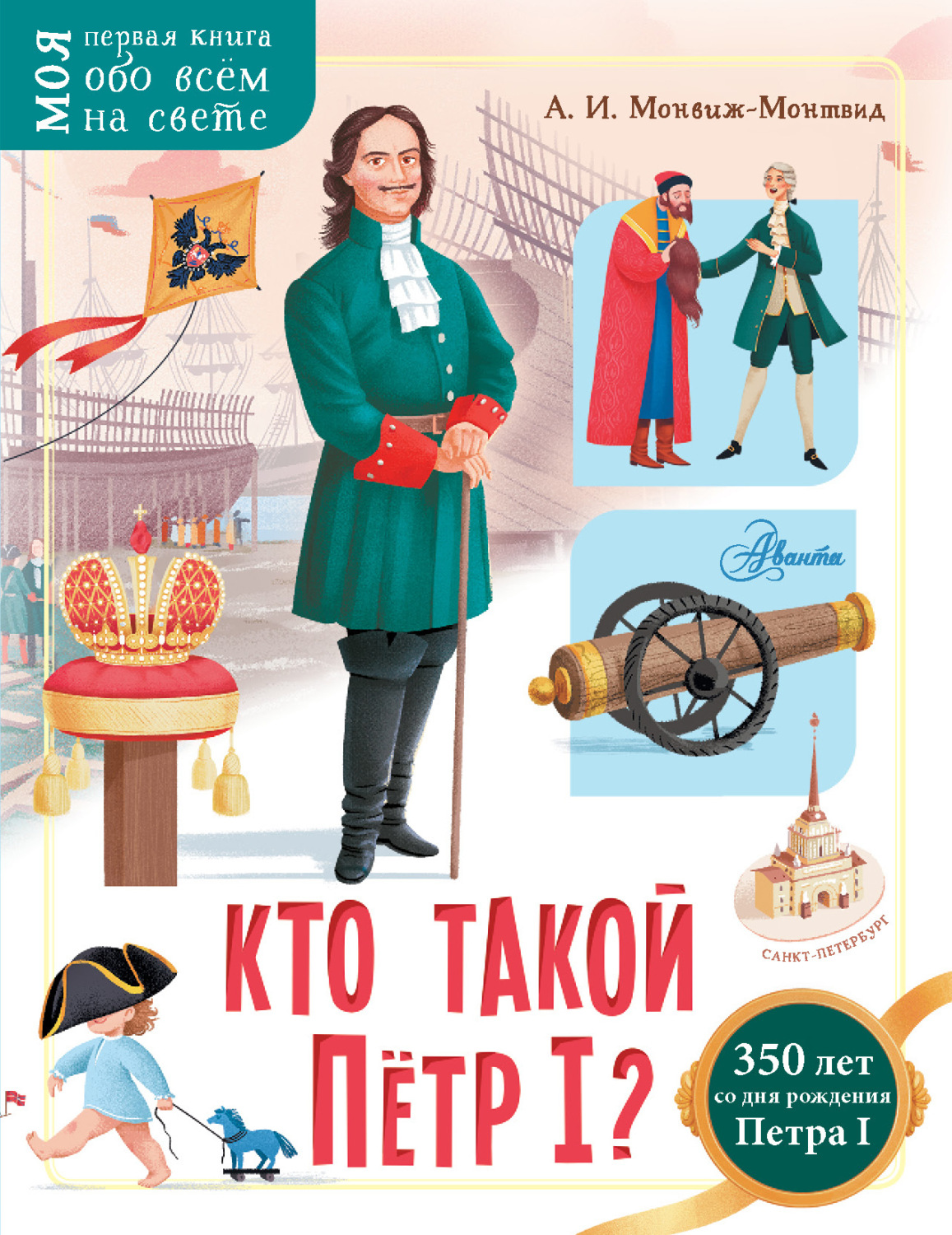 Обложка книги «Кто такой Пётр I?»