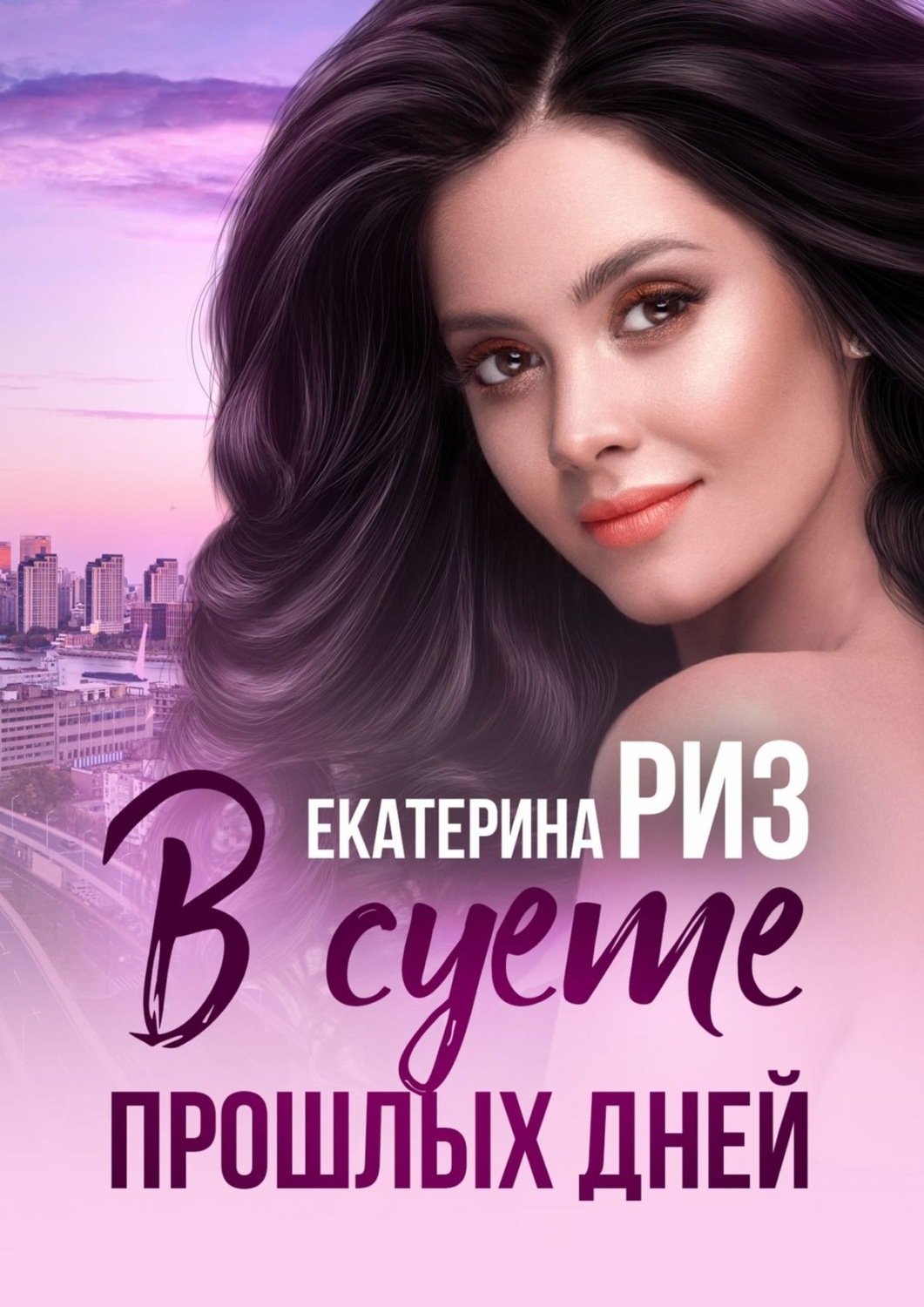 Обложка книги «В суете прошлых дней»