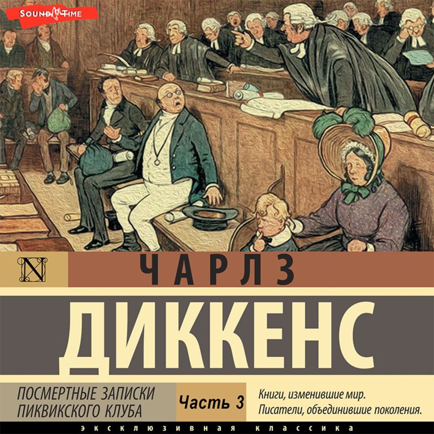Обложка книги «Посмертные записки Пиквикского клуба (Часть 3)»