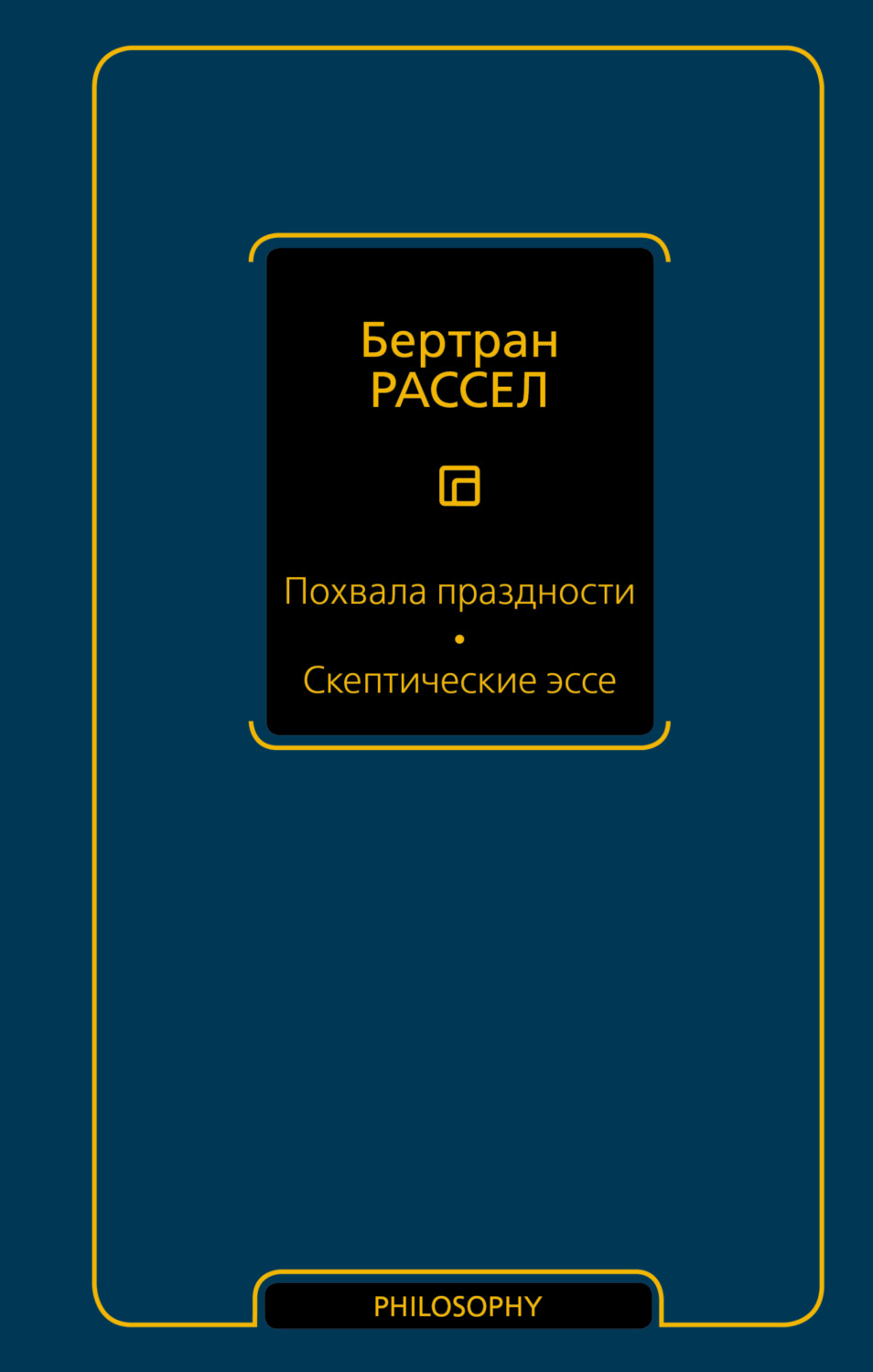 Обложка книги «Похвала праздности. Скептические эссе»