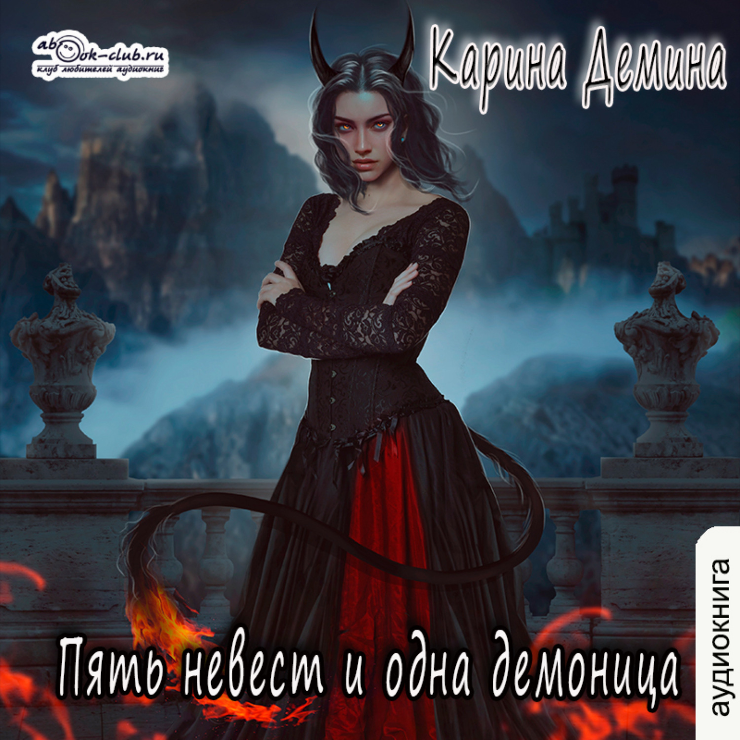 Обложка книги «Пять невест и одна демоница»