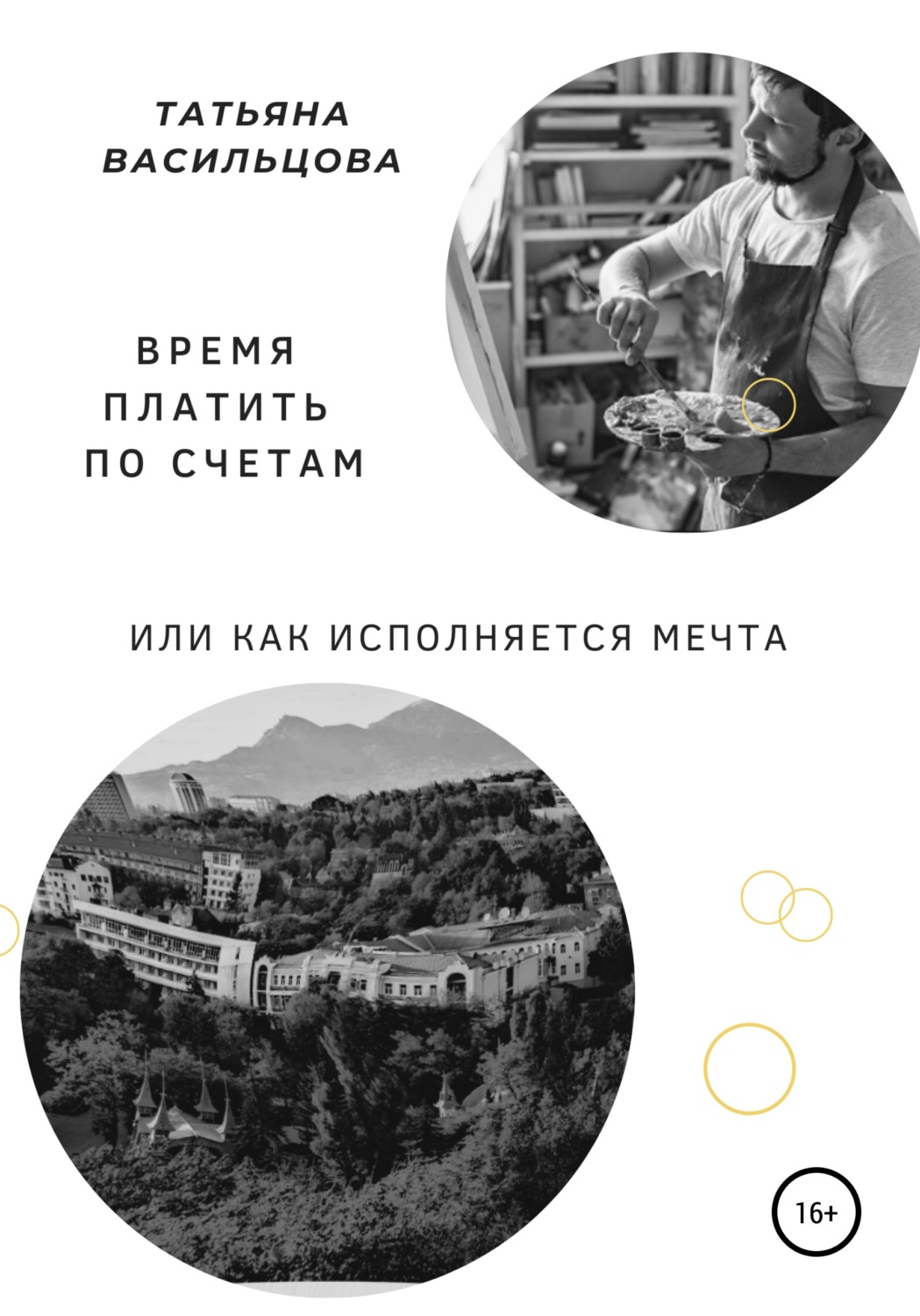 Обложка книги «Время платить по счетам, или Как исполняется мечта»