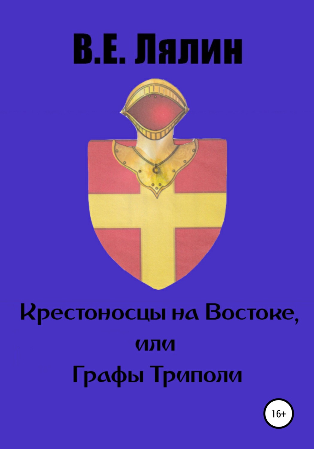 Обложка книги «Крестоносцы на Востоке, или графы Триполи»