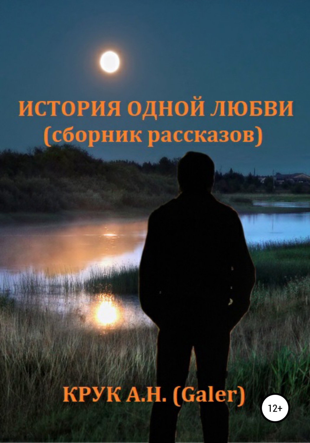 Обложка книги «История одной любви. Сборник рассказов»