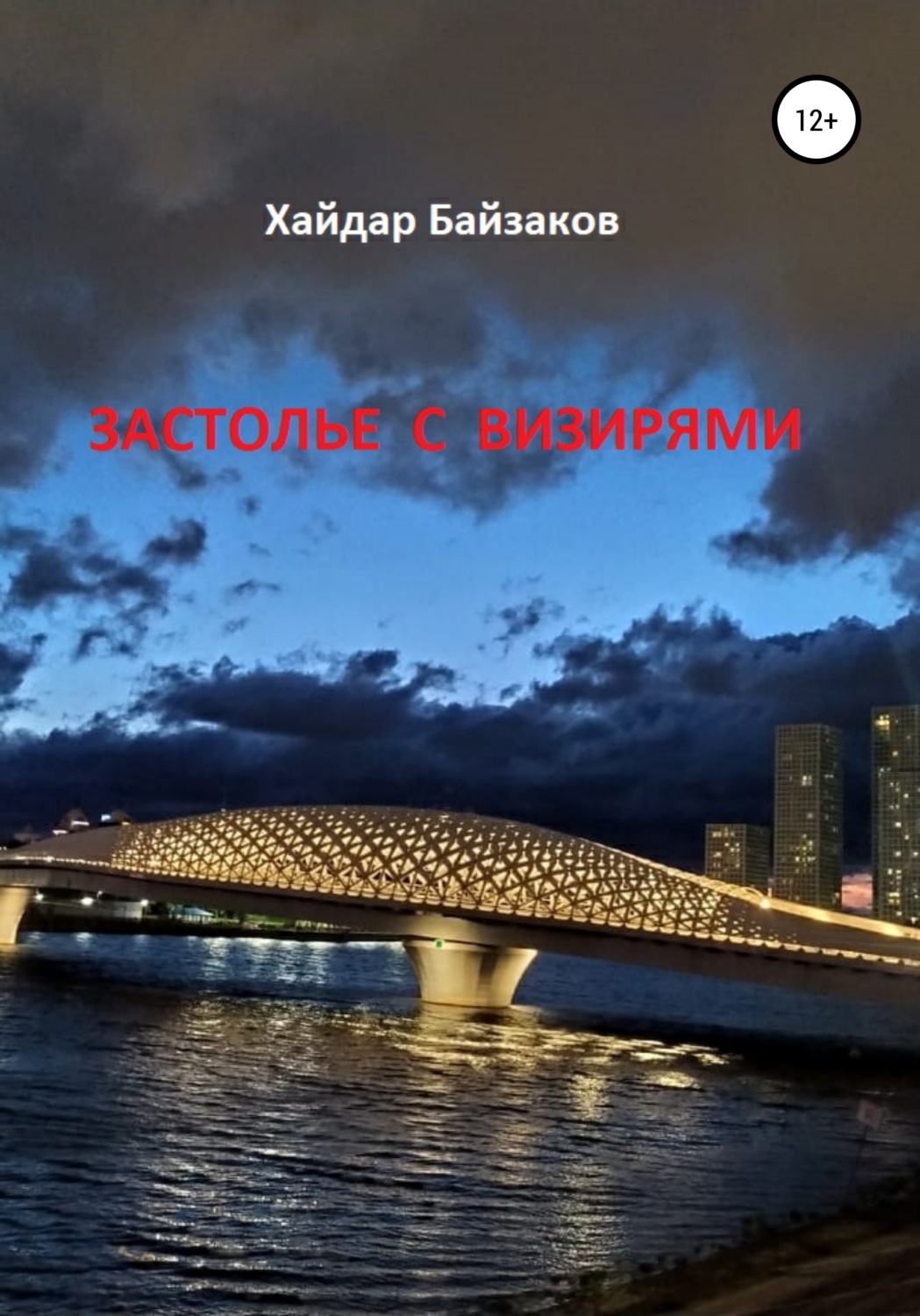 Обложка книги «Застолье с визирями»