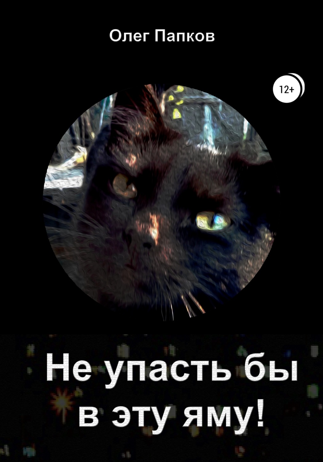 Обложка книги «Не упасть бы в эту яму!»