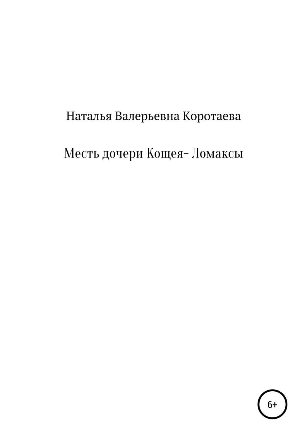 Обложка книги «Месть дочери Кощея – Ломаксы»