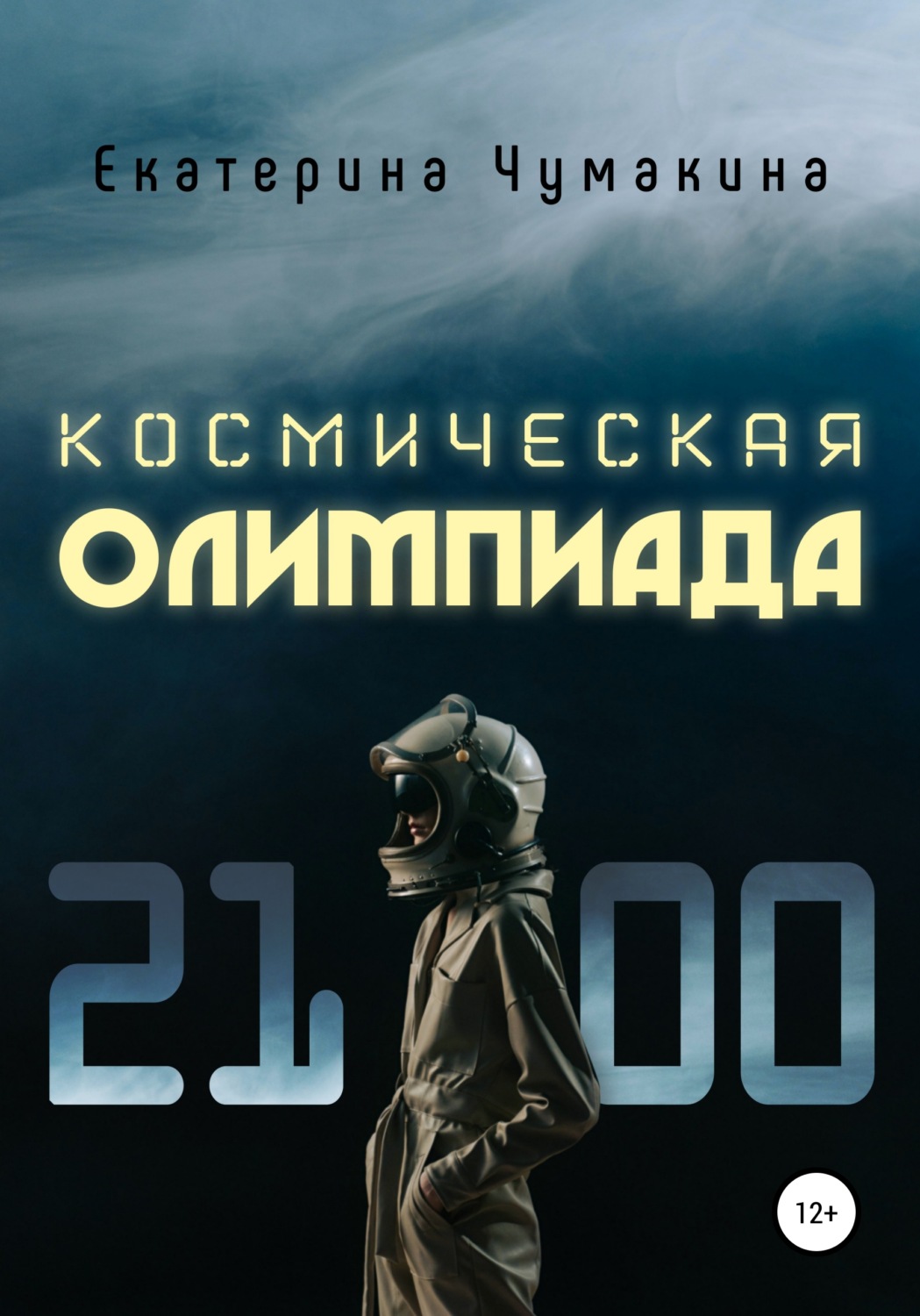 Обложка книги «Космическая Олимпиада 2100»
