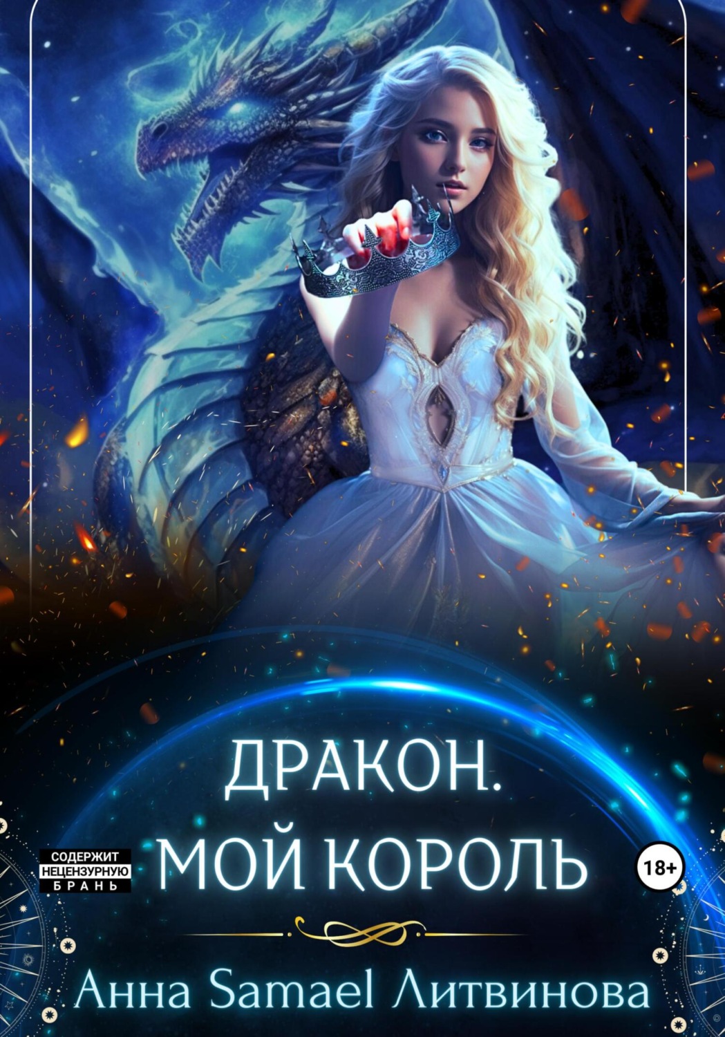 Обложка книги «Дракон. Мой король»