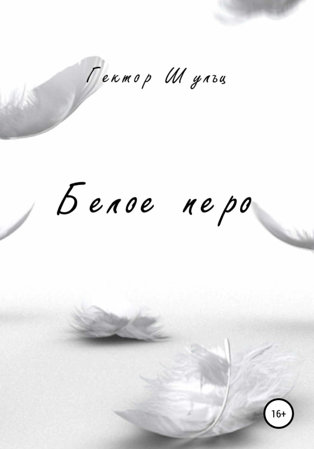 Обложка книги «Белое перо»