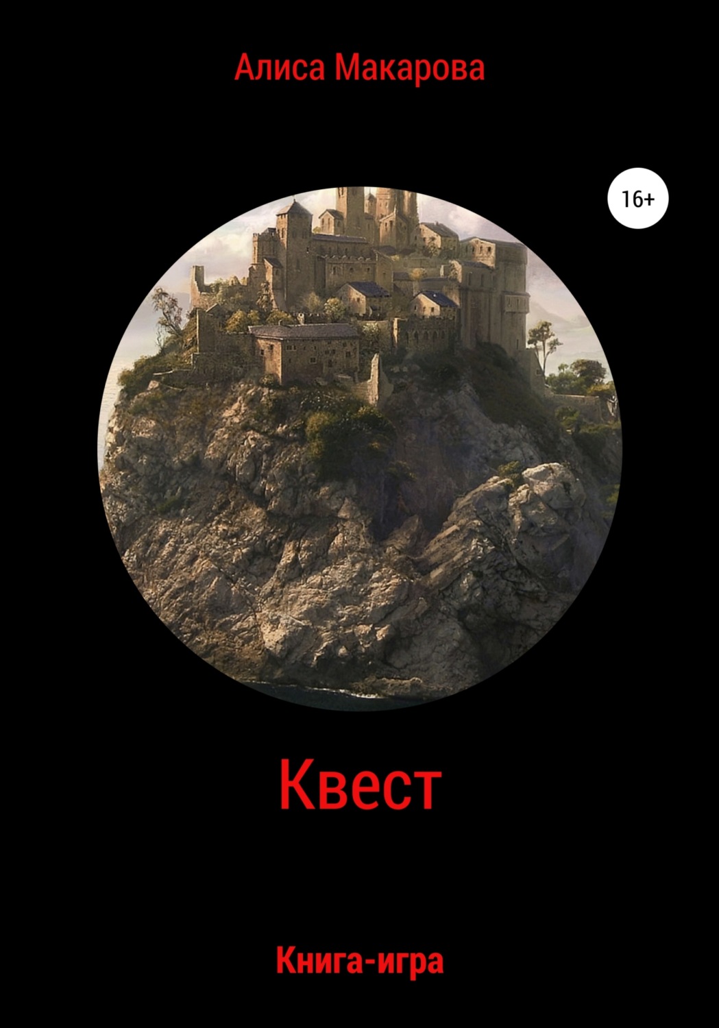 Обложка книги «Квест. Книга-игра»