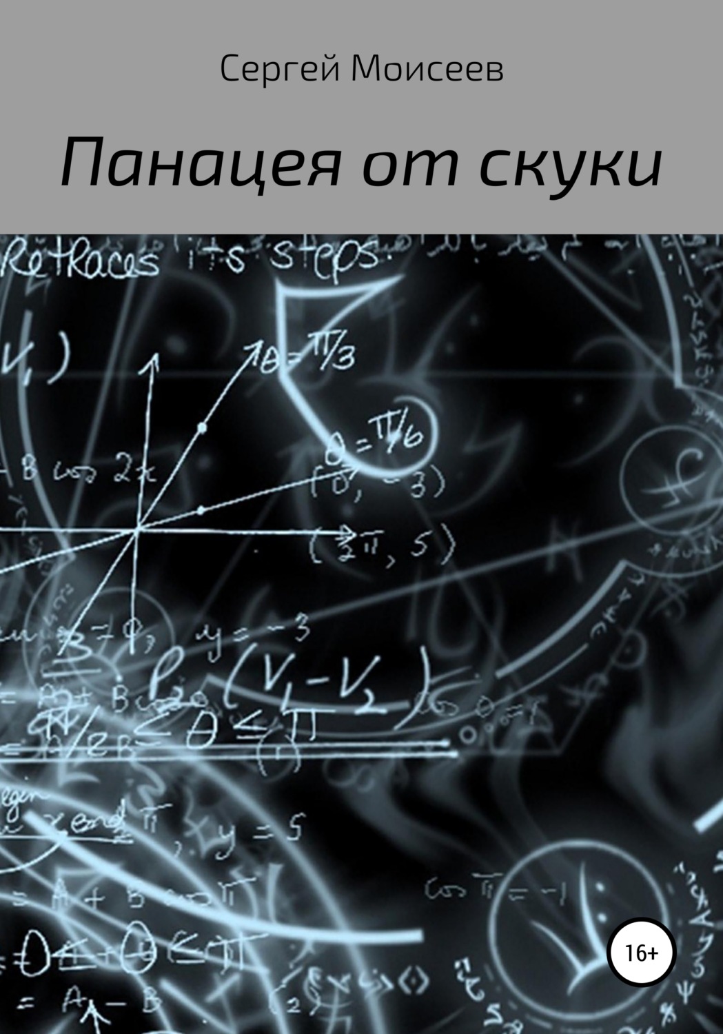 Обложка книги «Панацея от скуки»