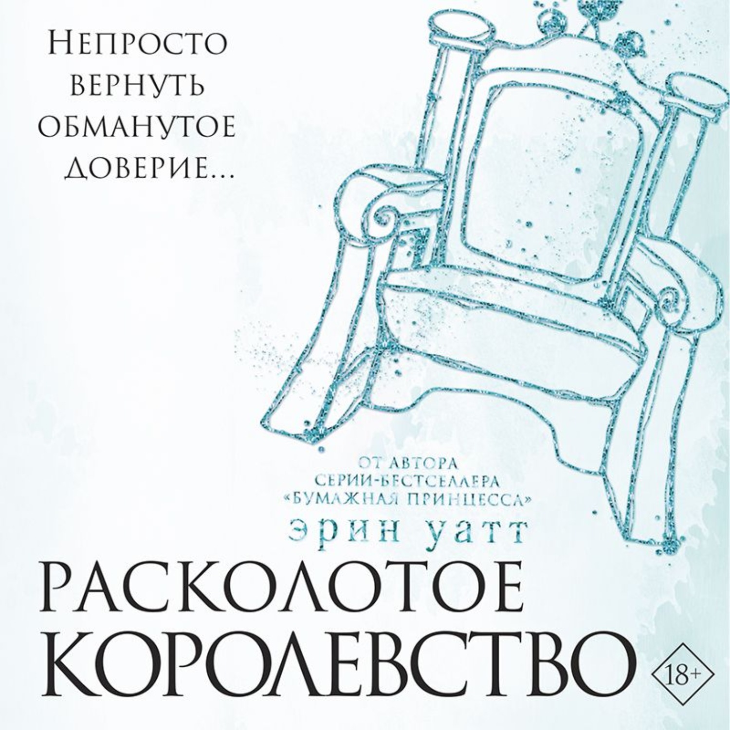 Обложка книги «Расколотое королевство»