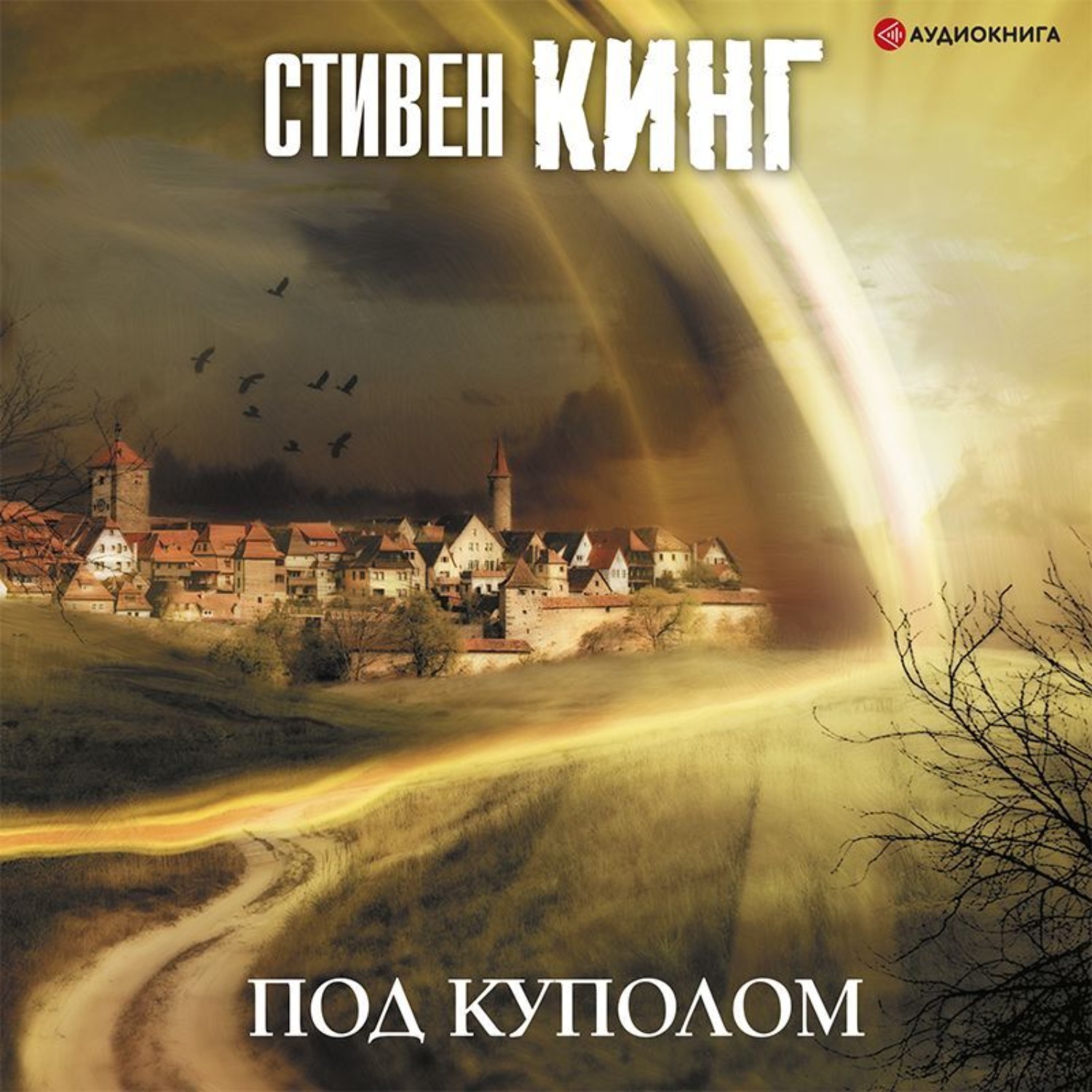 Обложка книги «Под Куполом»