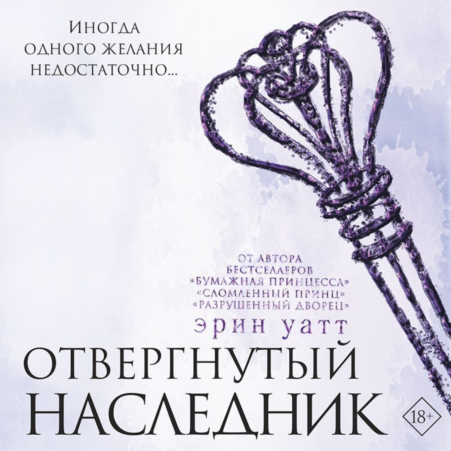 Обложка книги «Отвергнутый наследник»