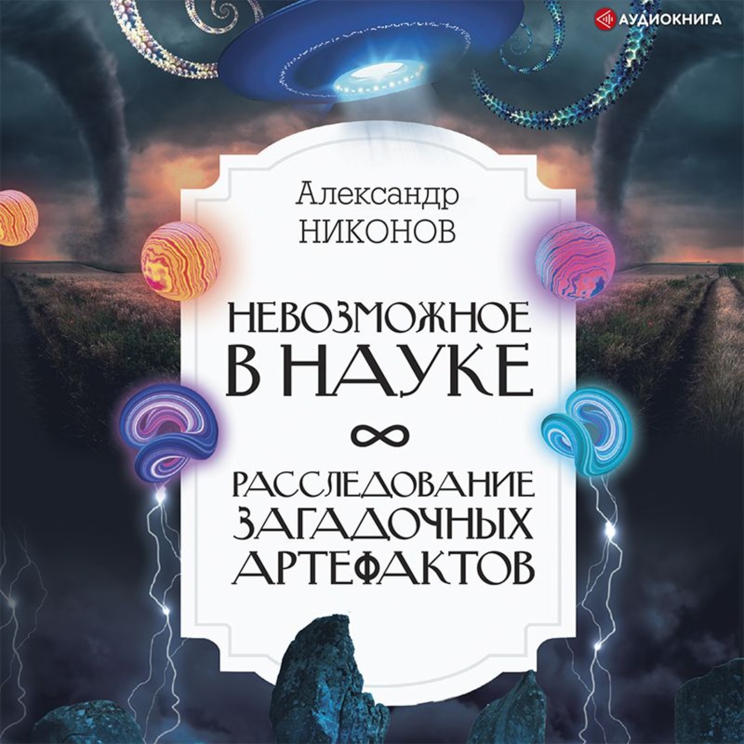 Обложка книги «Невозможное в науке. Расследование загадочных артефактов»