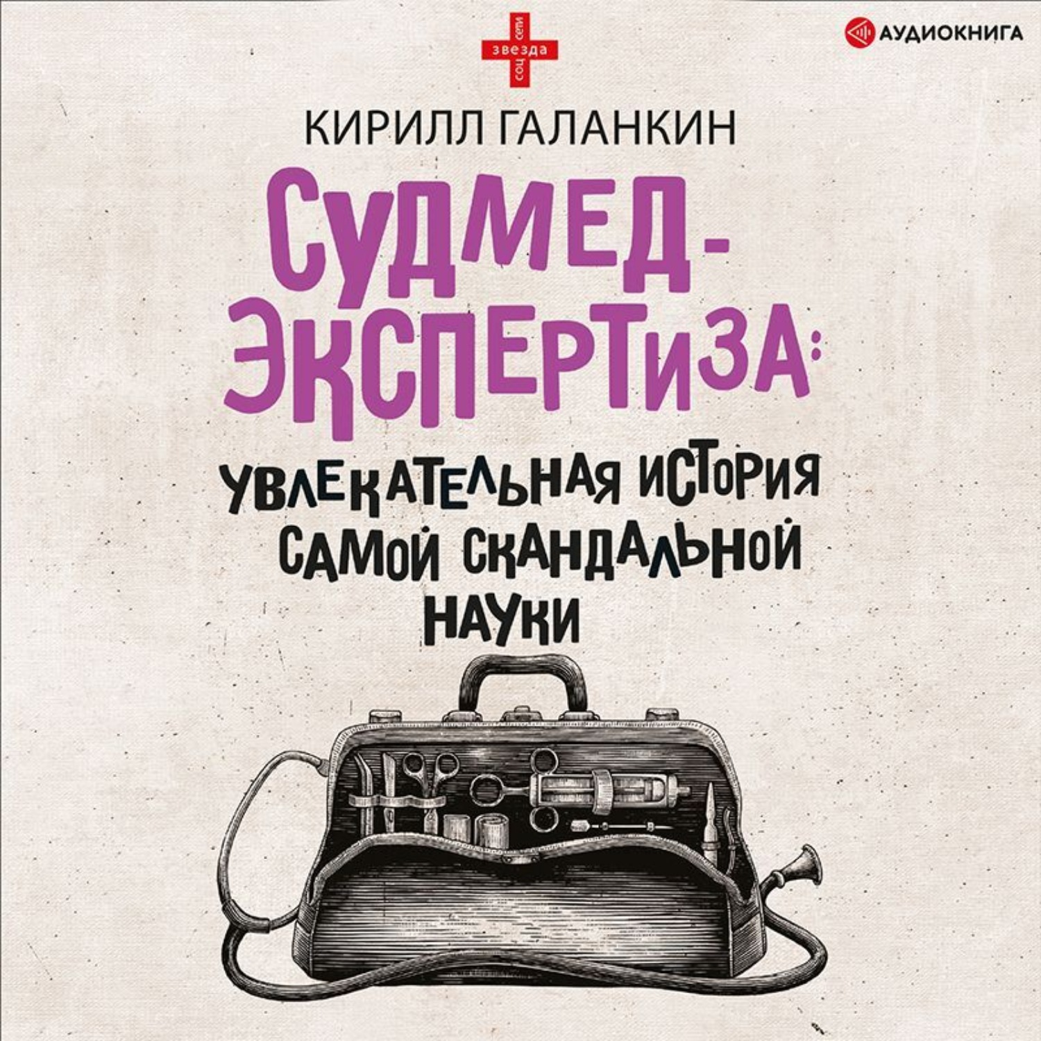 Обложка книги «Судмедэкспертиза. Увлекательная история самой скандальной науки»