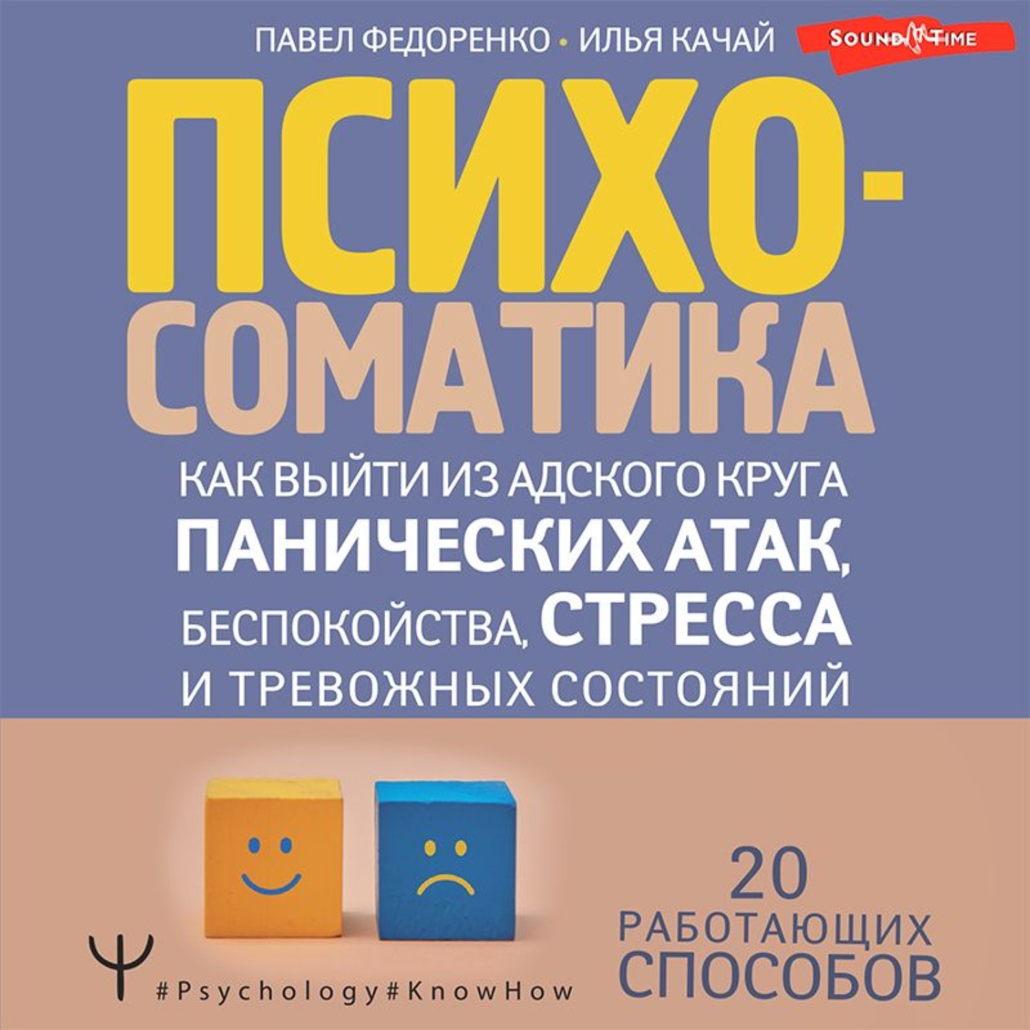 Обложка книги «Психосоматика. Как выйти из адского круга панических атак, беспокойства, стресса и тревожных состояний. 20 работающих способов»