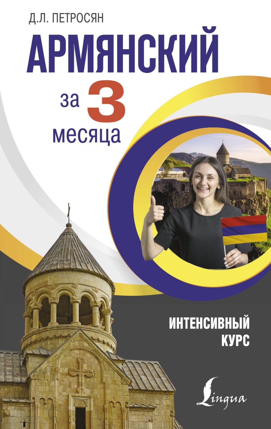 Обложка книги «Армянский за 3 месяца. Интенсивный курс»