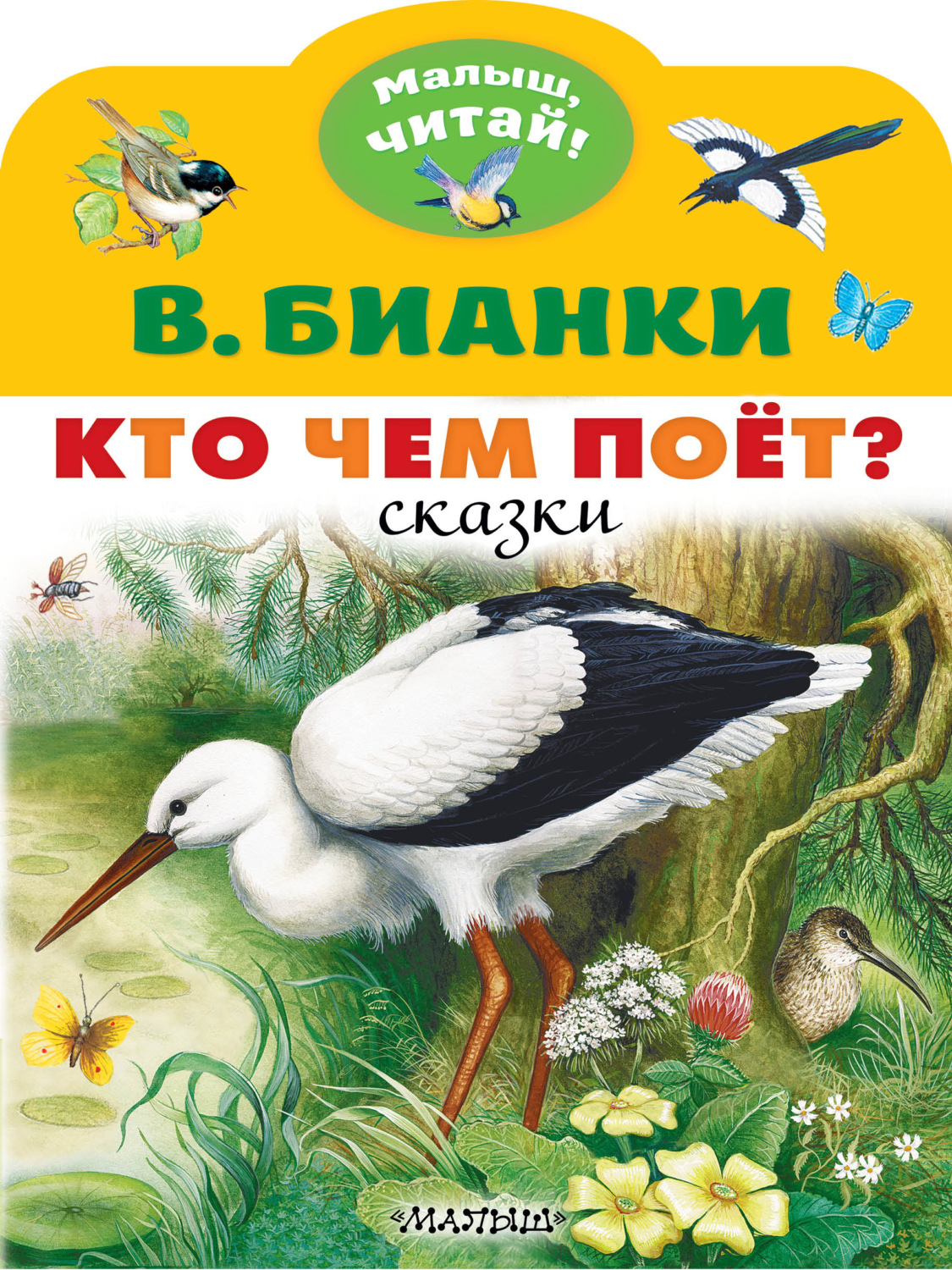 Обложка книги «Кто чем поёт?»