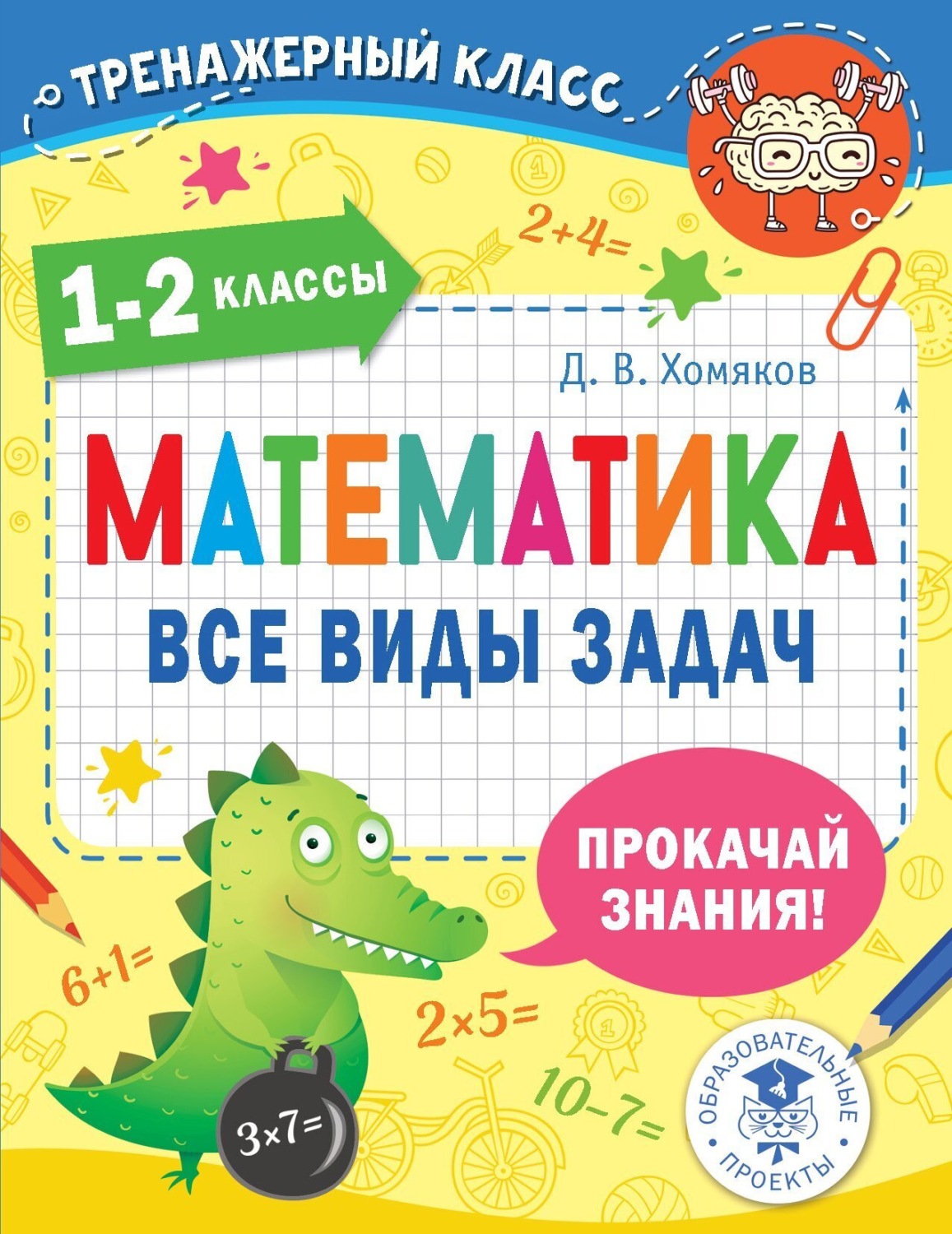 Обложка книги «Математика. Все виды задач. 1-2 классы»