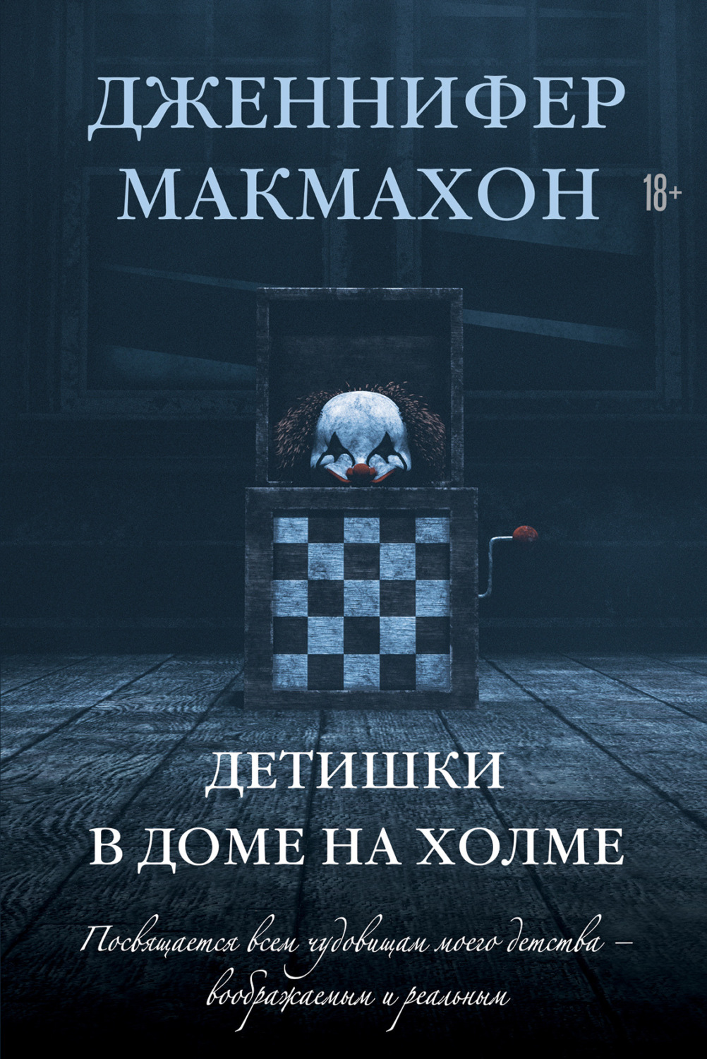 Обложка книги «Детишки в доме на холме»