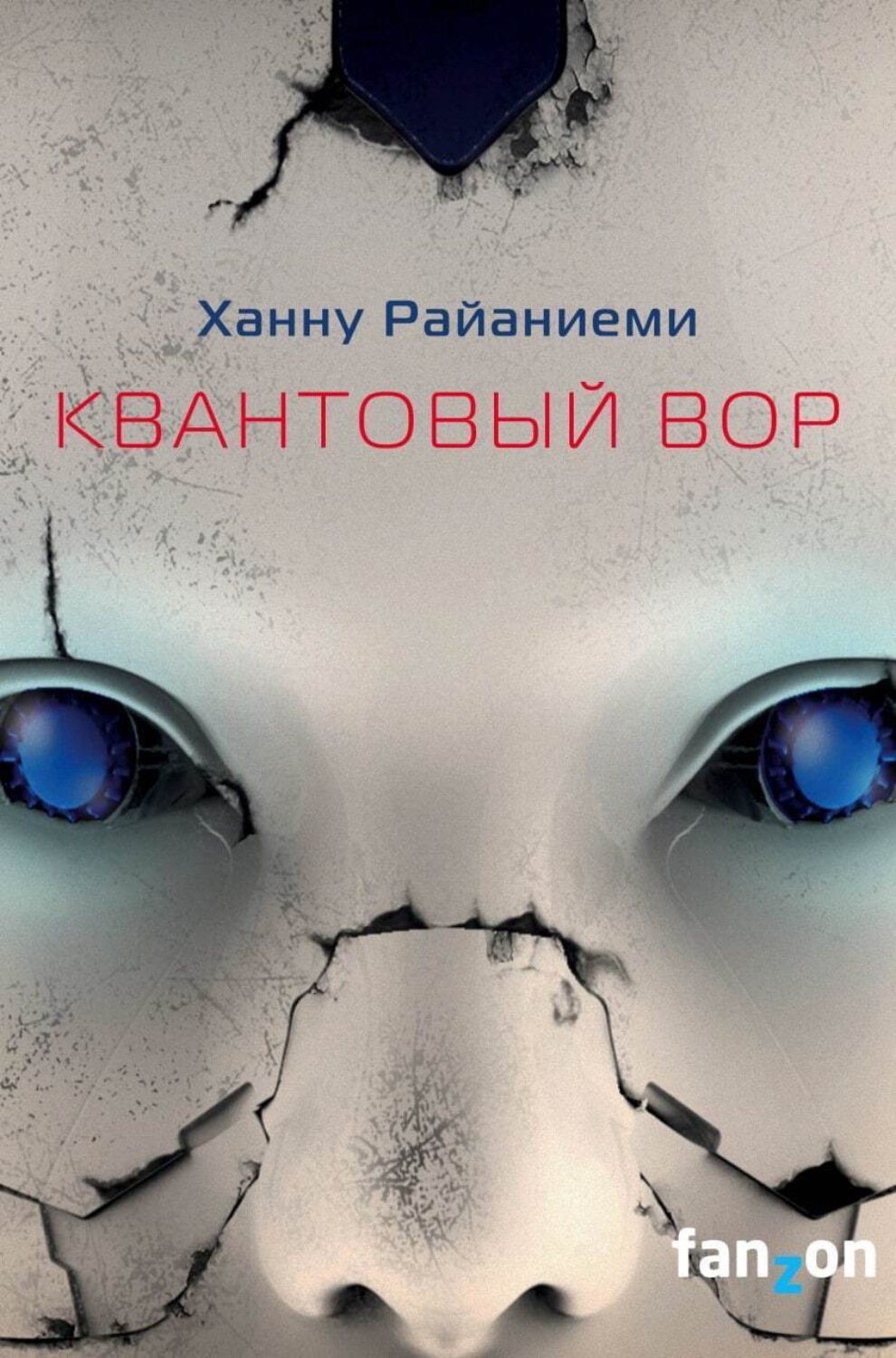 Обложка книги «Квантовый вор»