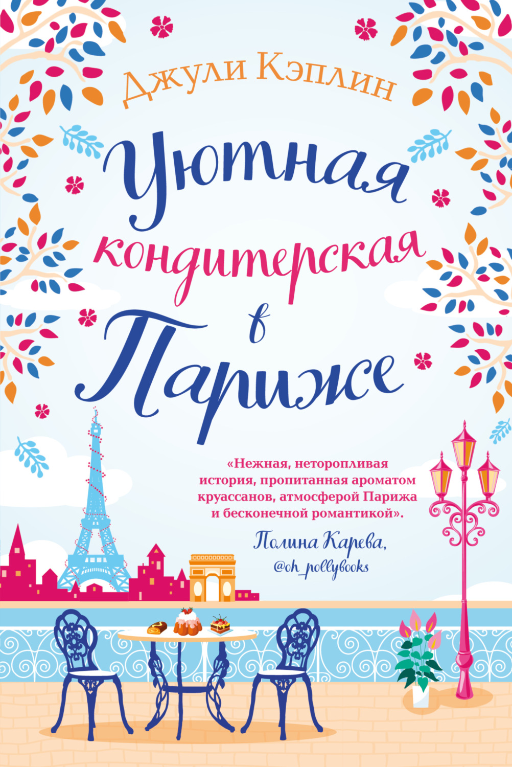 Обложка книги «Уютная кондитерская в Париже»