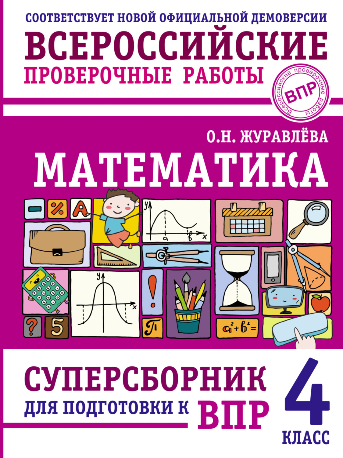 Обложка книги «Математика. Суперсборник для подготовки к Всероссийским проверочным работам. 4 класс»