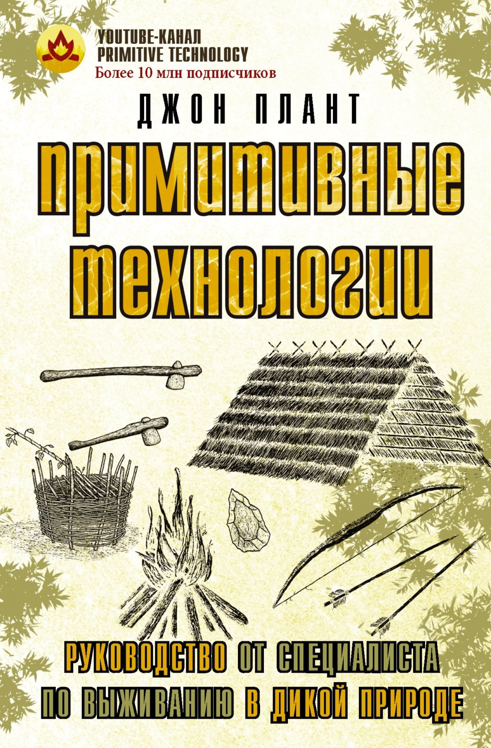 Обложка книги «Примитивные технологии. Руководство от специалиста по выживанию в дикой природе»