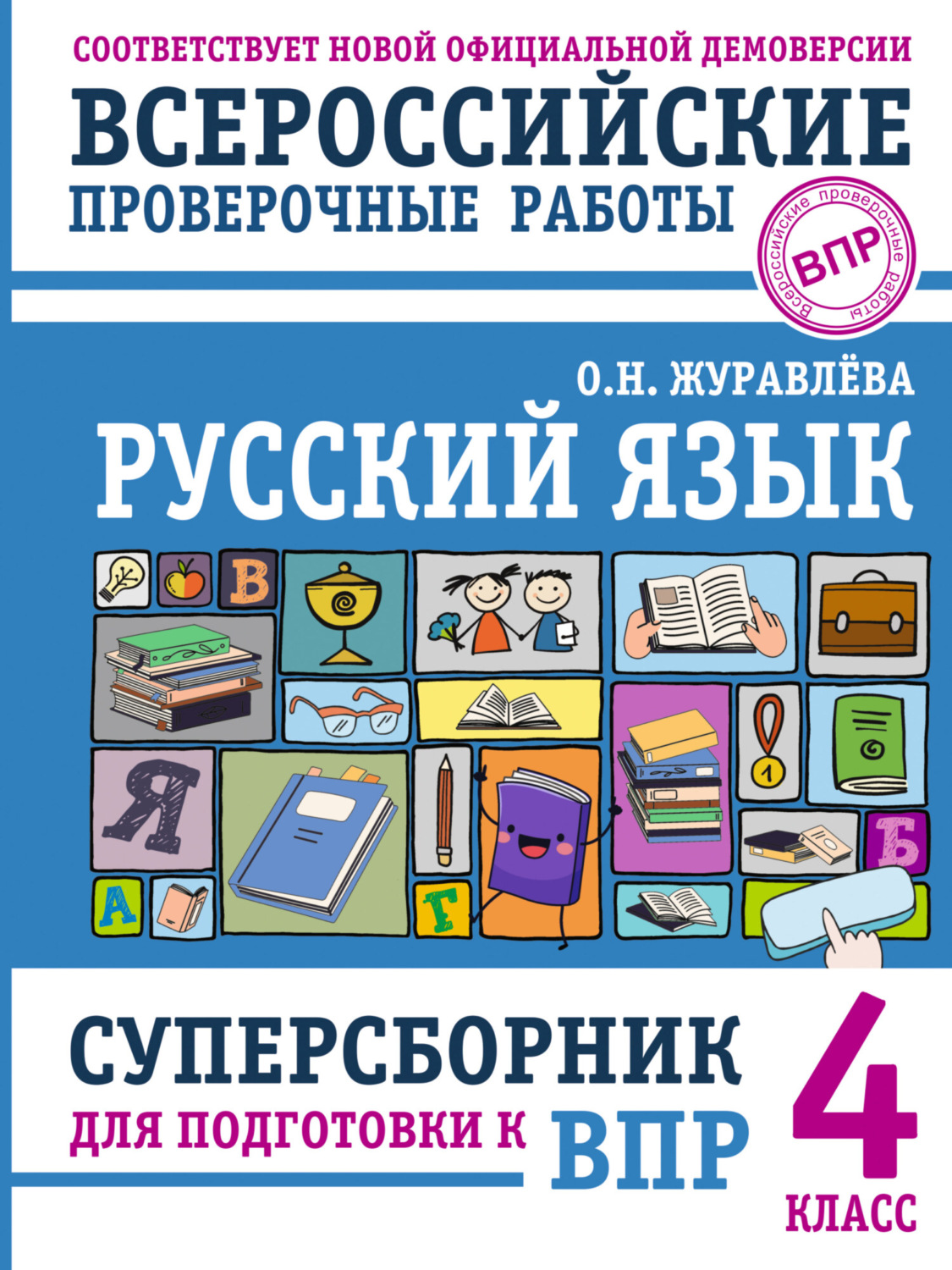 Обложка книги «Русский язык. Суперсборник для подготовки к Всероссийским проверочным работам. 4 класс»