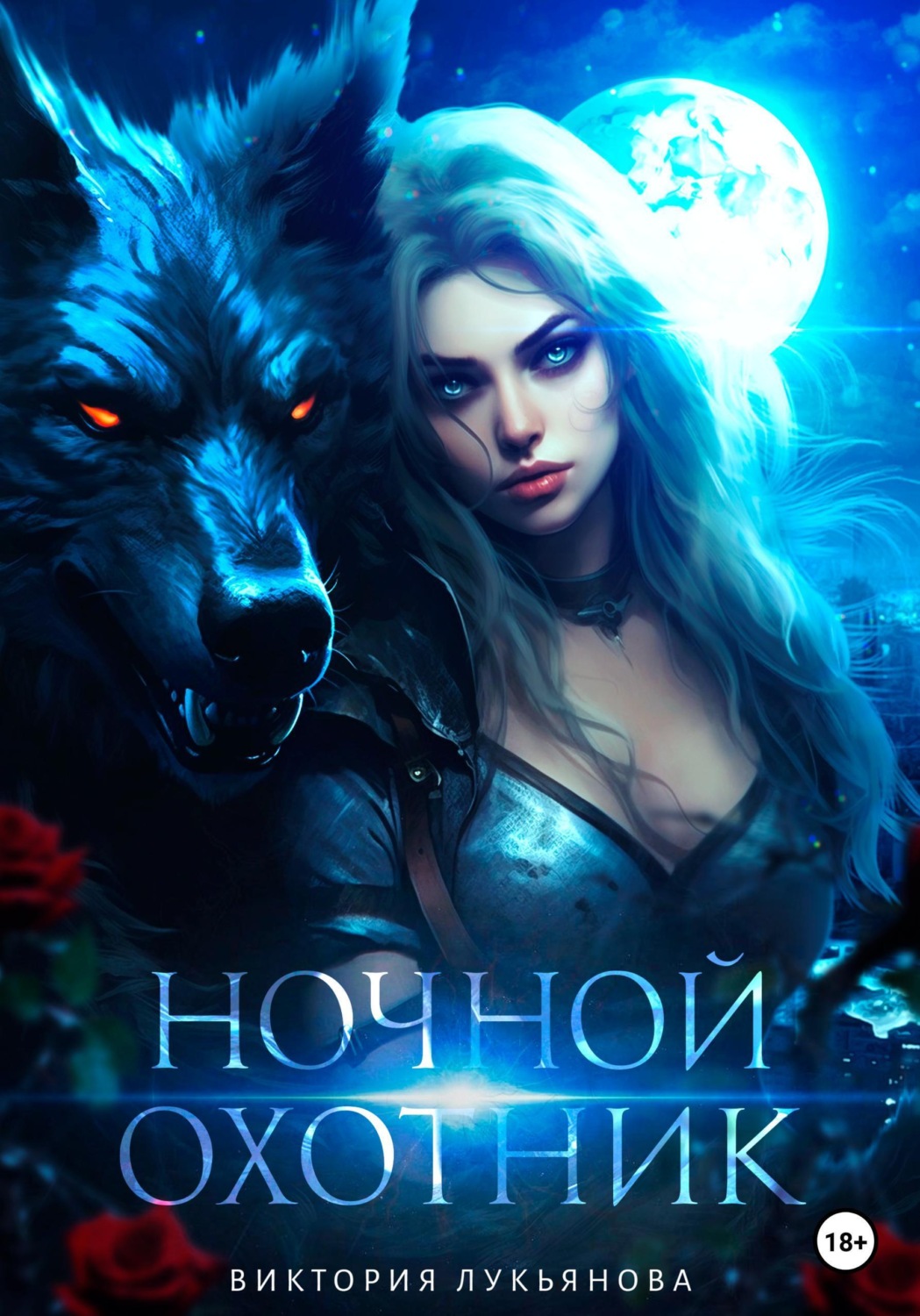 Обложка книги «Ночной охотник»