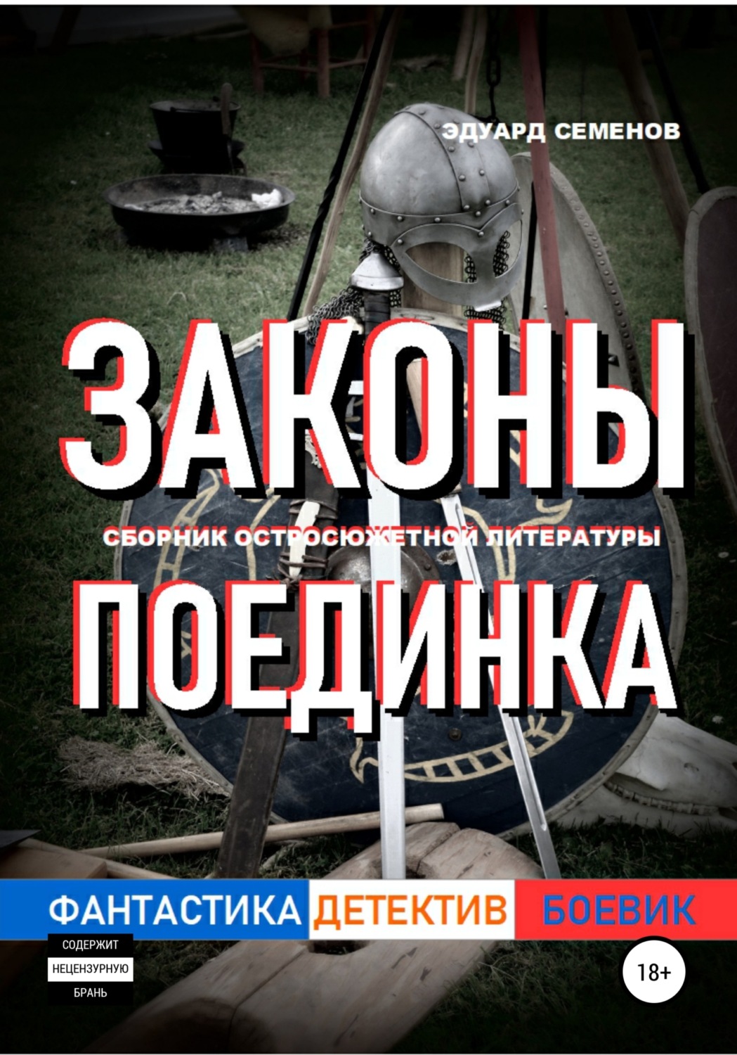 Обложка книги «Законы поединка»