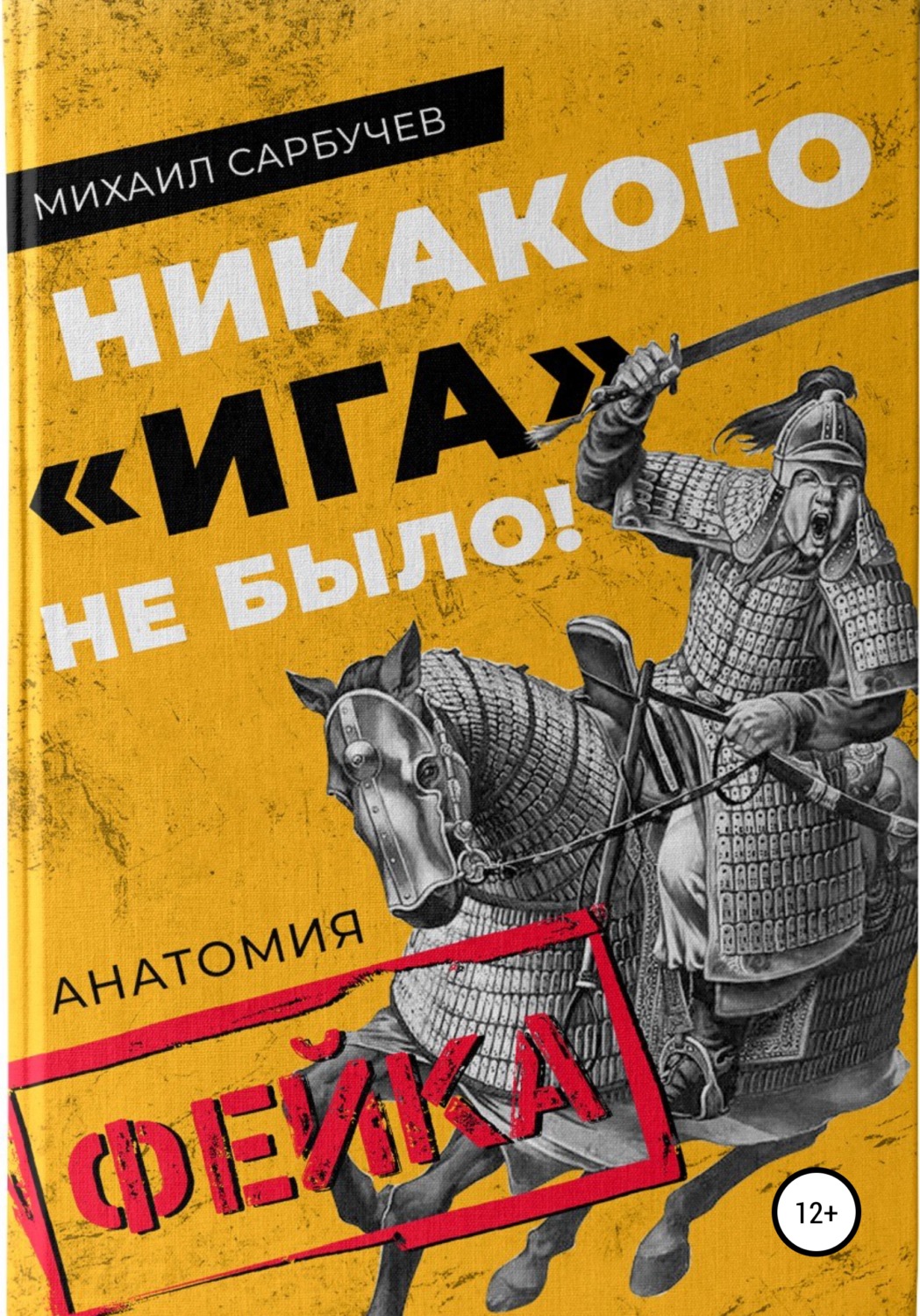 Обложка книги «Никакого «Ига» не было! Анатомия фейка»