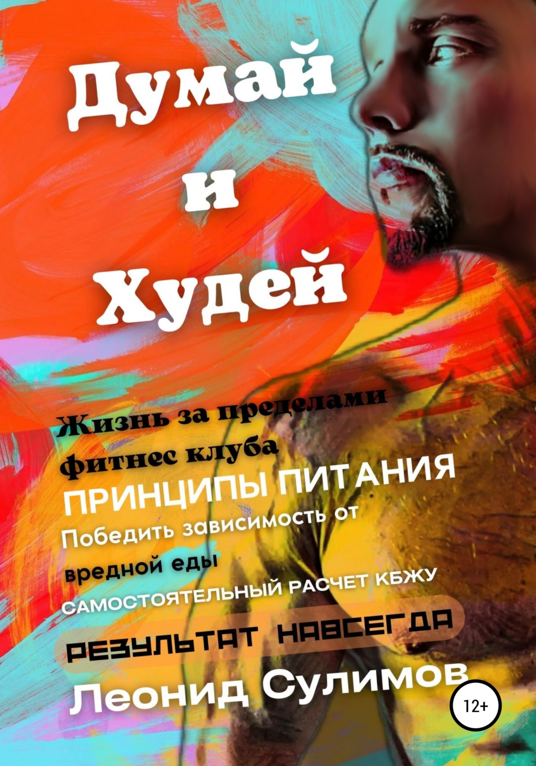 Обложка книги «Думай и Худей. Жизнь за пределами фитнес-клуба»