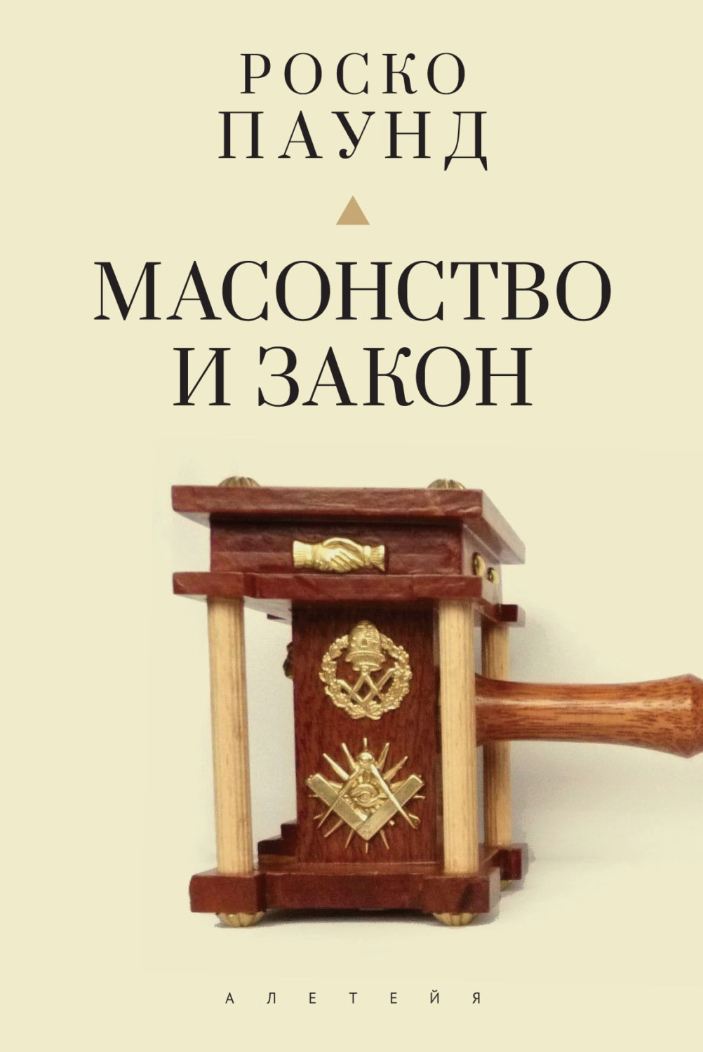 Обложка книги «Масонство и закон»