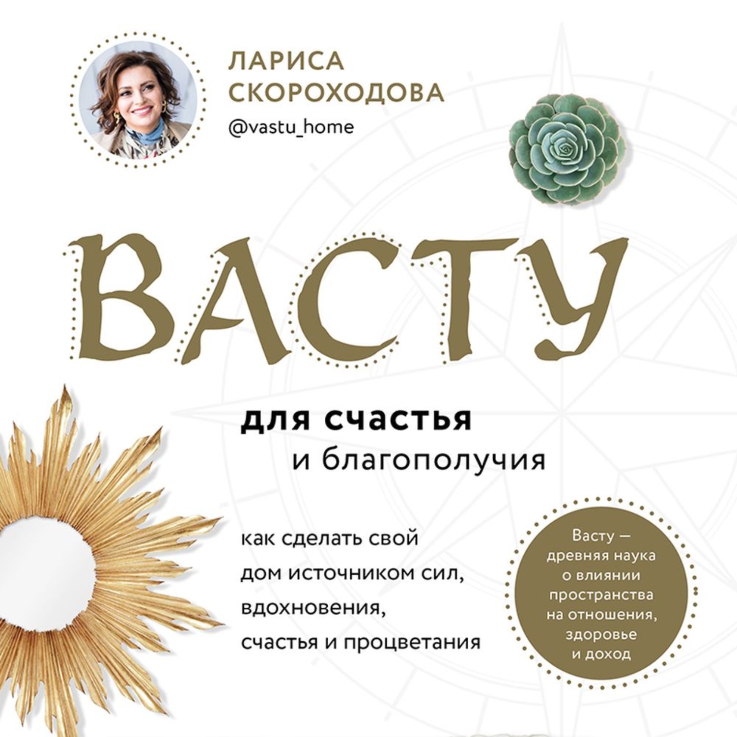 Обложка книги «Васту для счастья и благополучия. Как сделать свой дом источником сил, вдохновения, счастья и процветания»