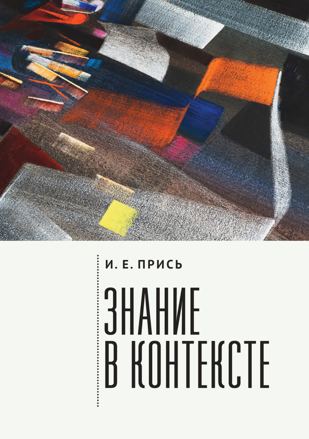 Обложка книги «Знание в контексте»