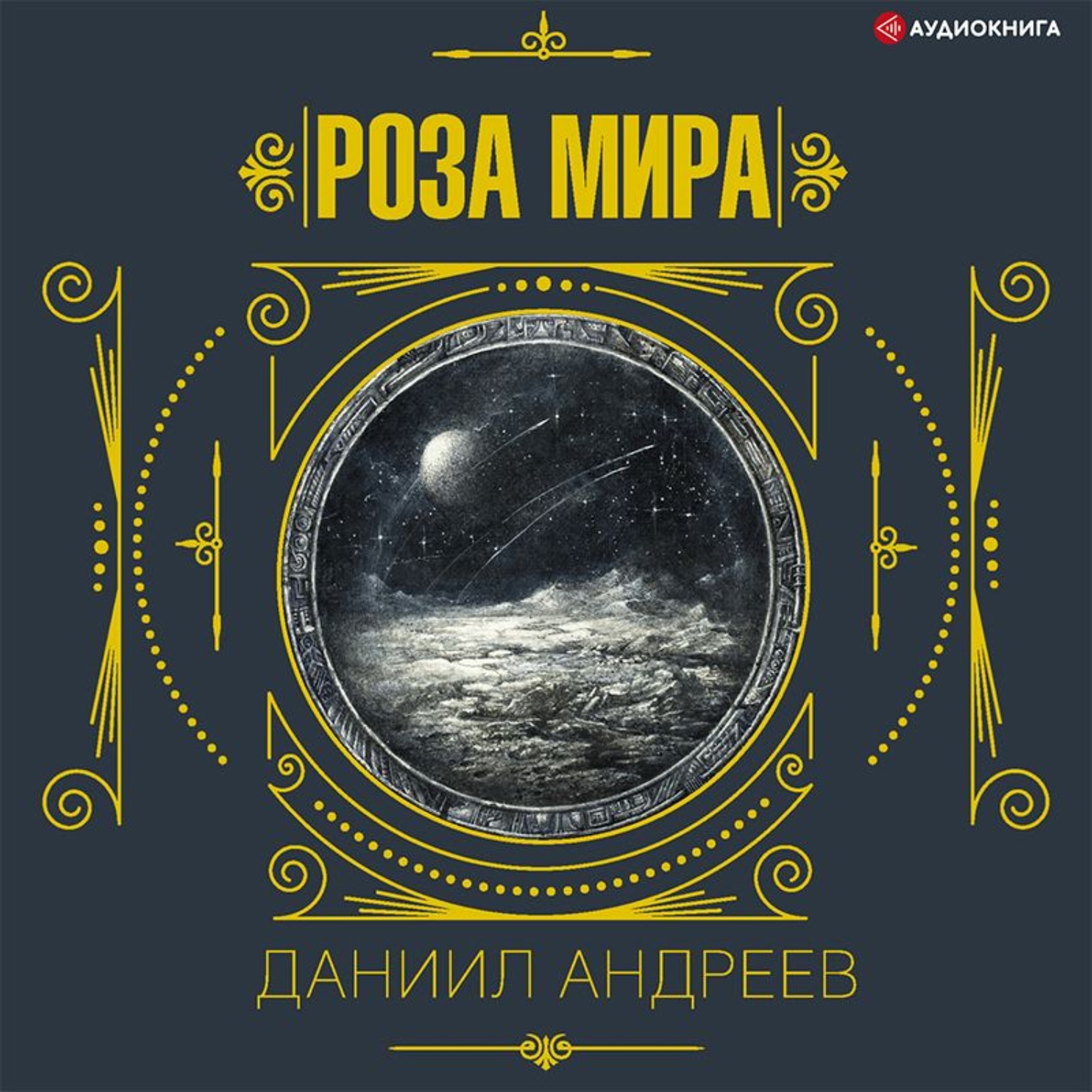 Обложка книги «Роза мира. 3-я часть»