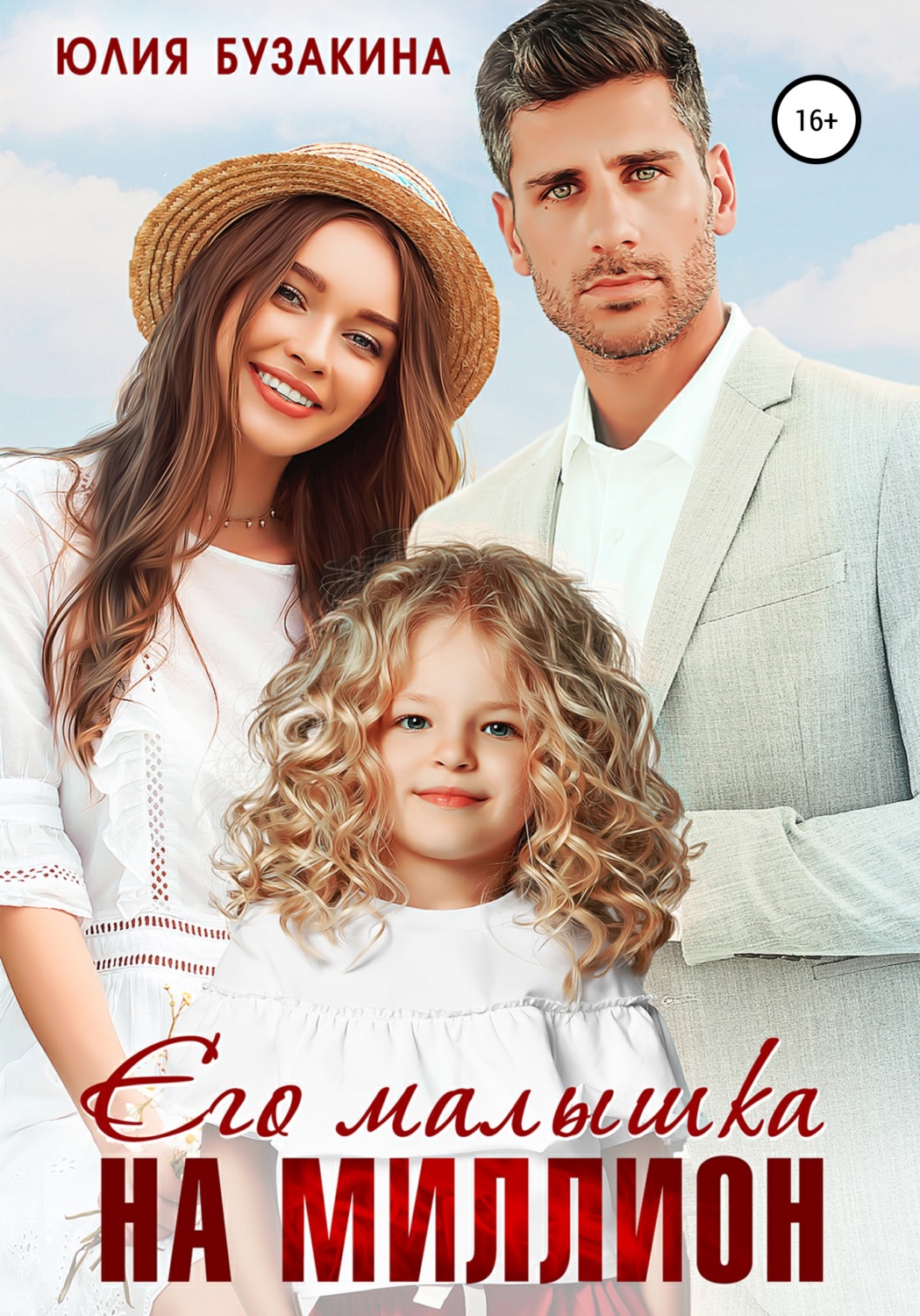 Обложка книги «Его малышка на миллион»