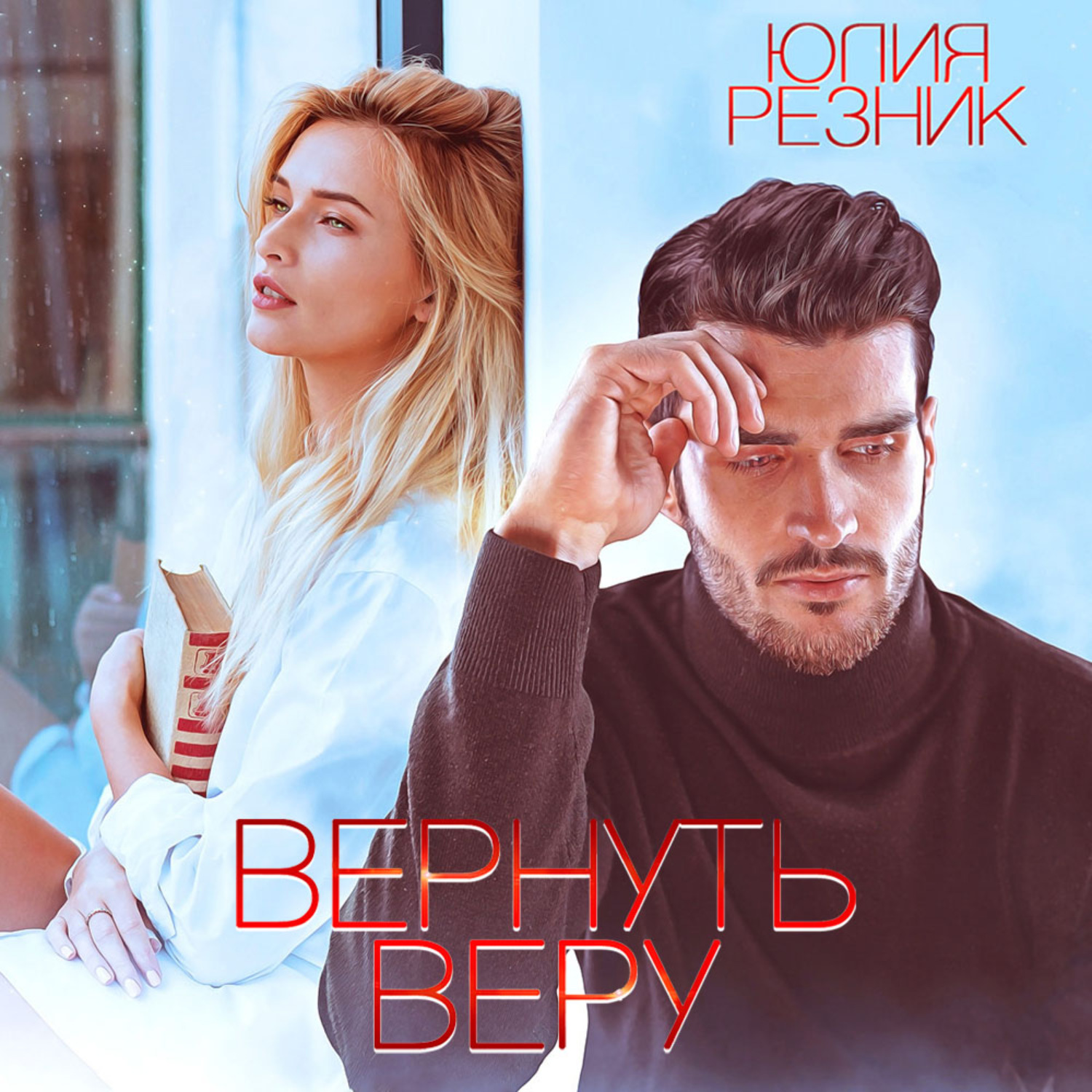Обложка книги «Вернуть Веру»