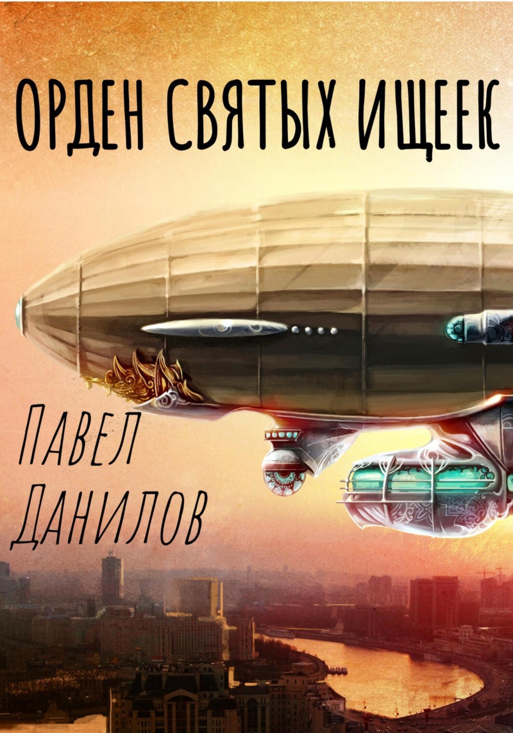Обложка книги «Орден святых ищеек»