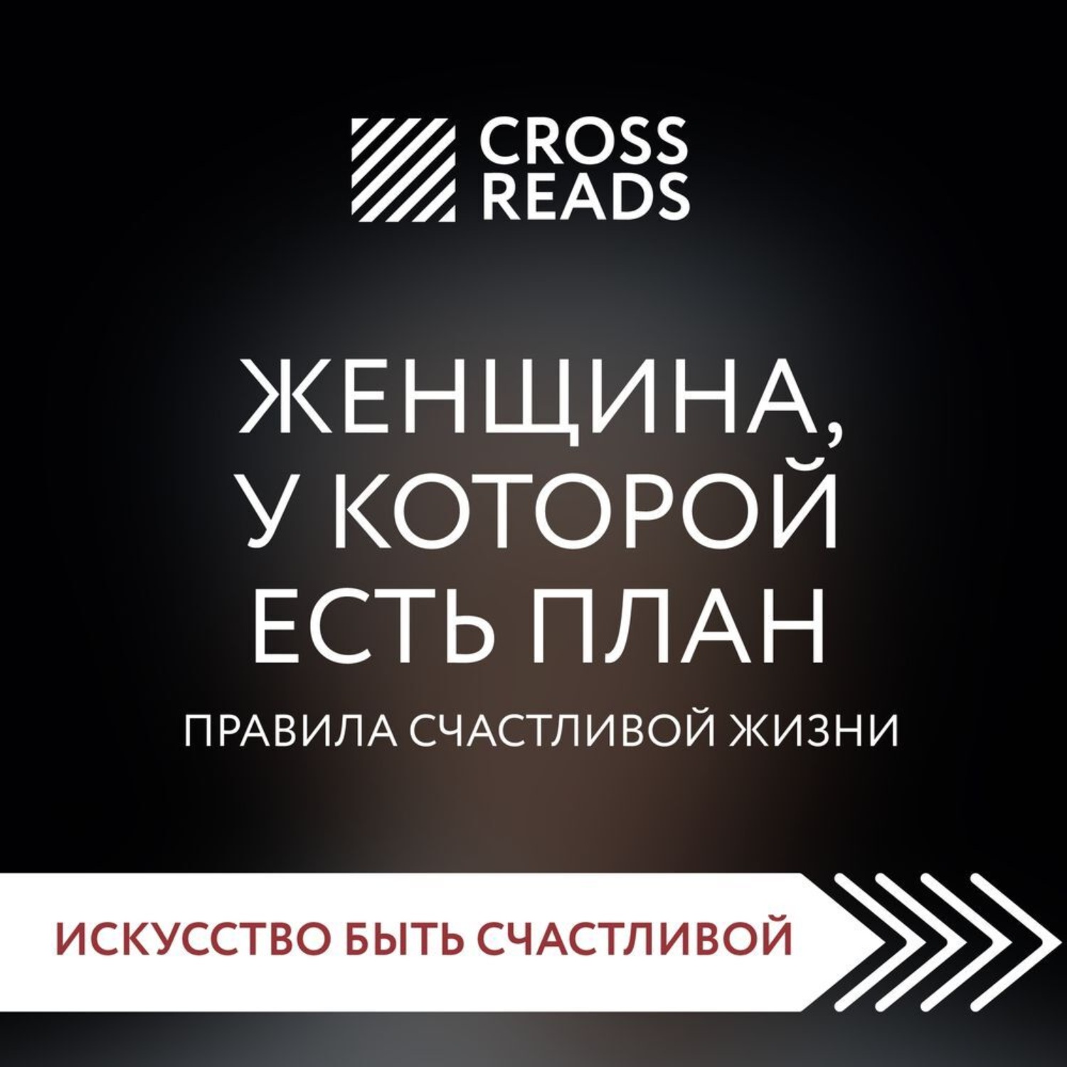 Обложка книги «Саммари книги «Женщина, у которой есть план. Правила счастливой жизни»»