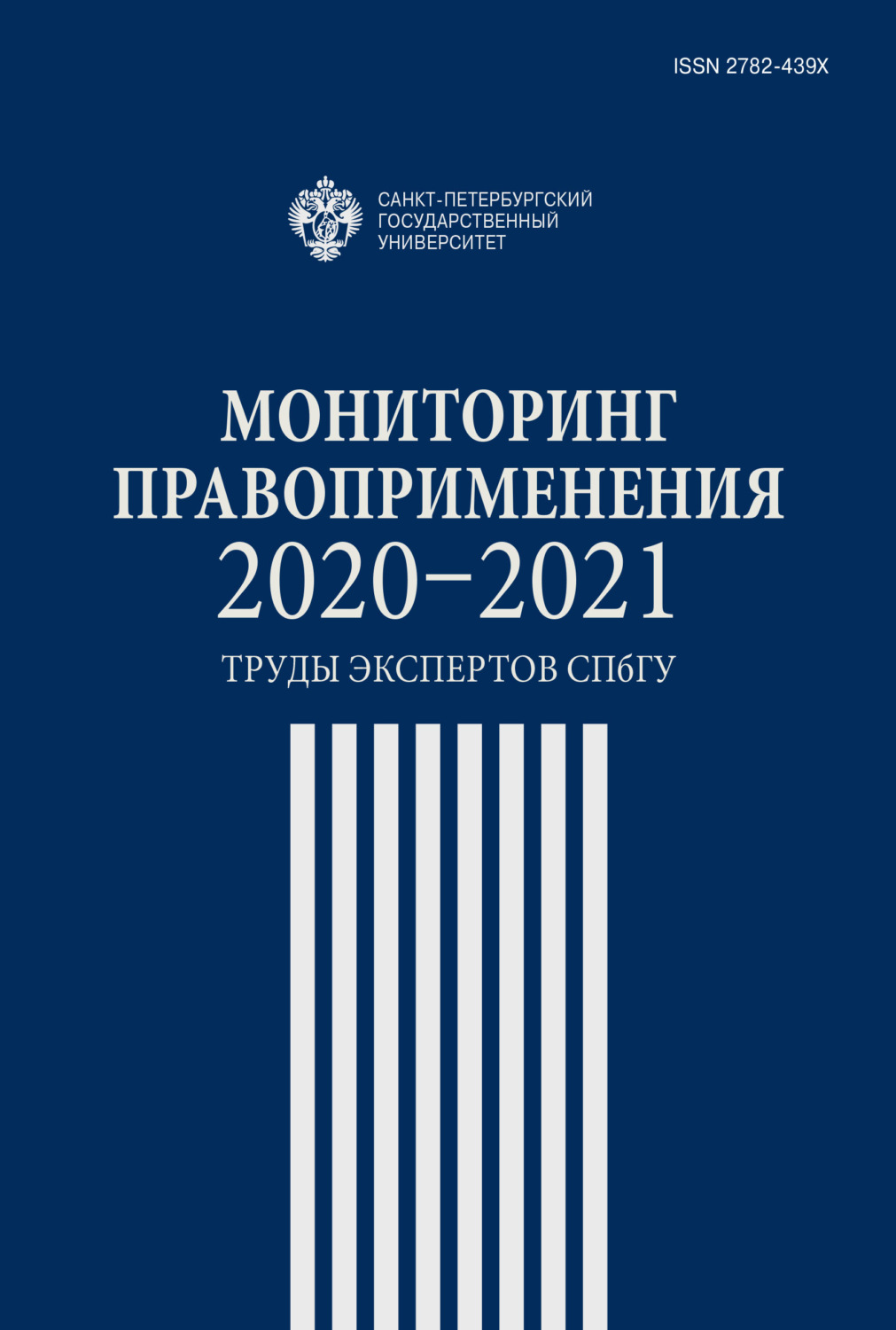 Обложка книги «Мониторинг правоприменения 2020-2021. Труды экспертов СПбГУ»