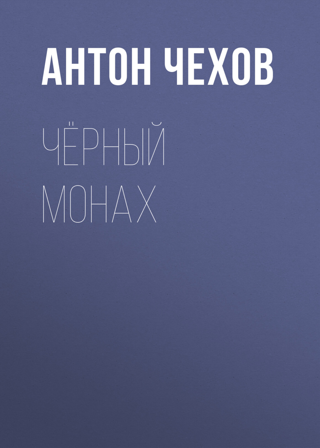 Обложка книги «Чёрный монах»