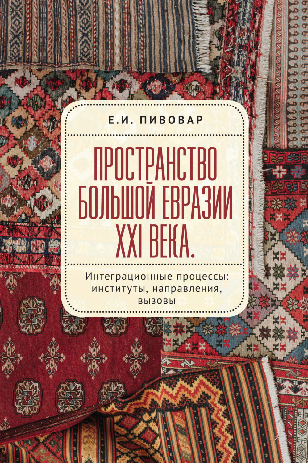 Обложка книги «Пространство Большой Евразии XXI века. Интеграционные процессы: институты, направления, вызовы»