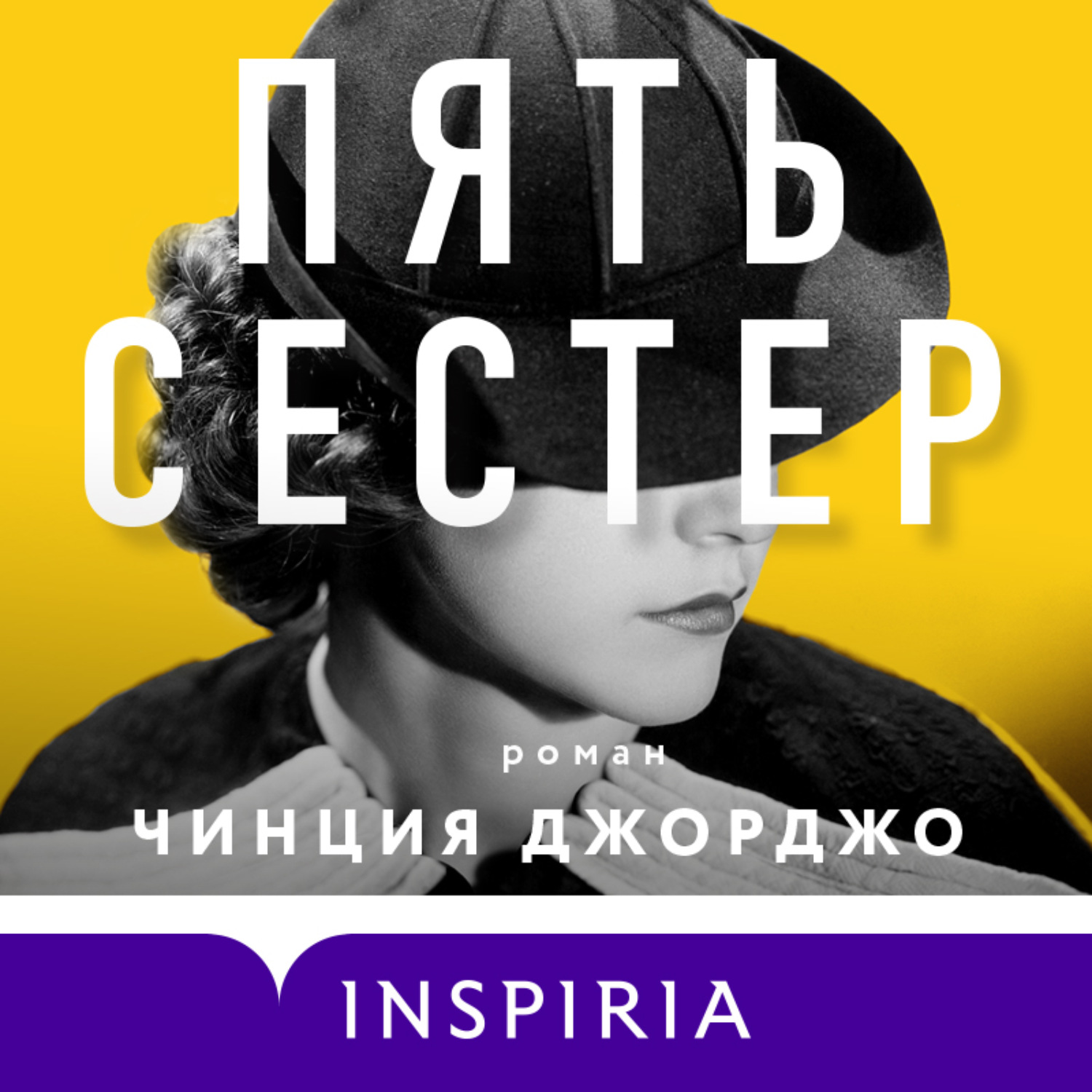 Обложка книги «Пять сестер»